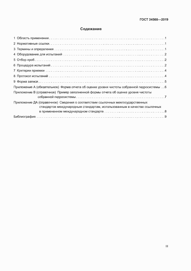 Страница 3 ГОСТ 34560-2019