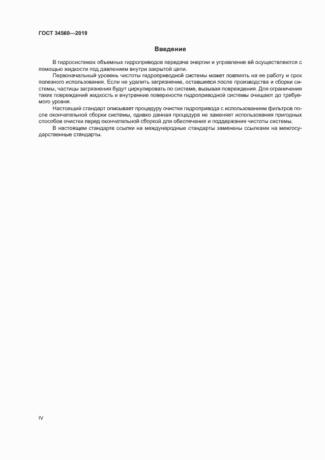 Страница 4 ГОСТ 34560-2019