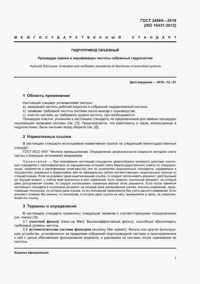 Страница 5 ГОСТ 34560-2019