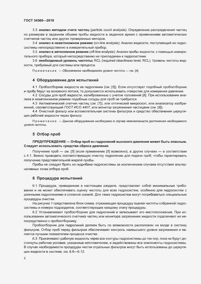 Страница 6 ГОСТ 34560-2019
