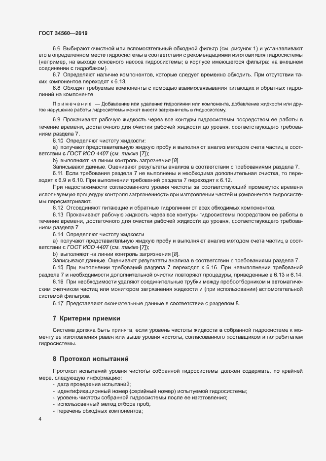 Страница 8 ГОСТ 34560-2019