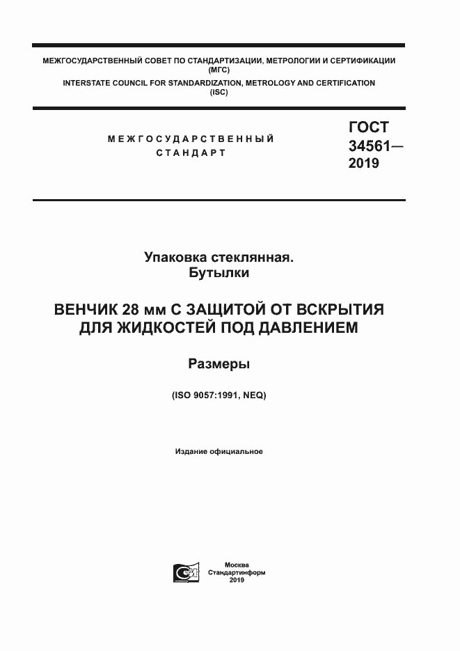 Страница 1 ГОСТ 34561-2019