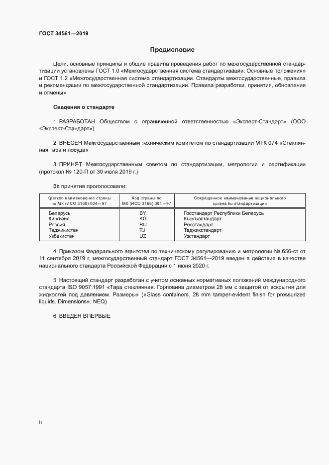 Страница 2 ГОСТ 34561-2019