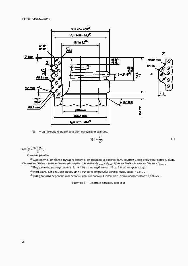 Страница 5 ГОСТ 34561-2019