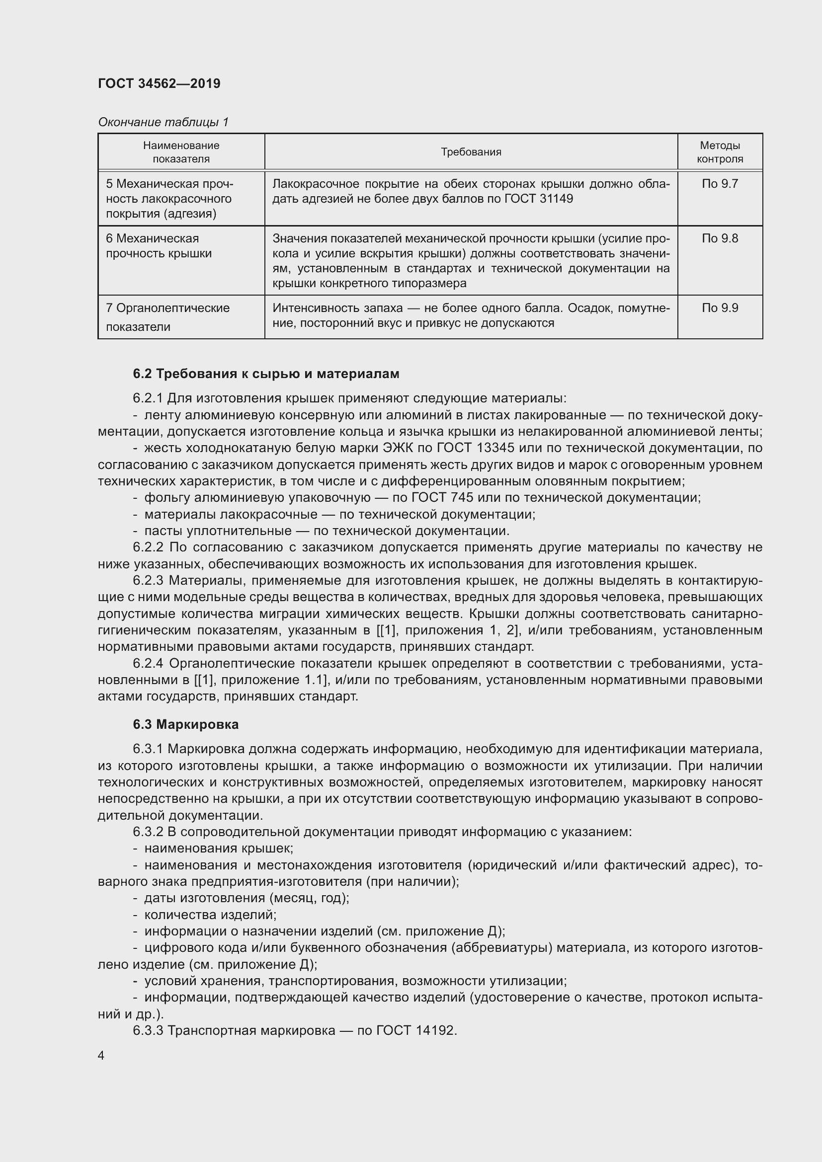 Страница 10 ГОСТ 34562-2019