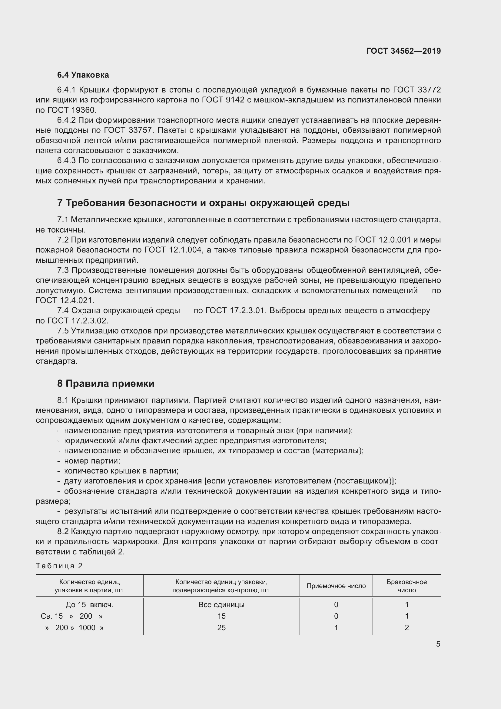 Страница 11 ГОСТ 34562-2019