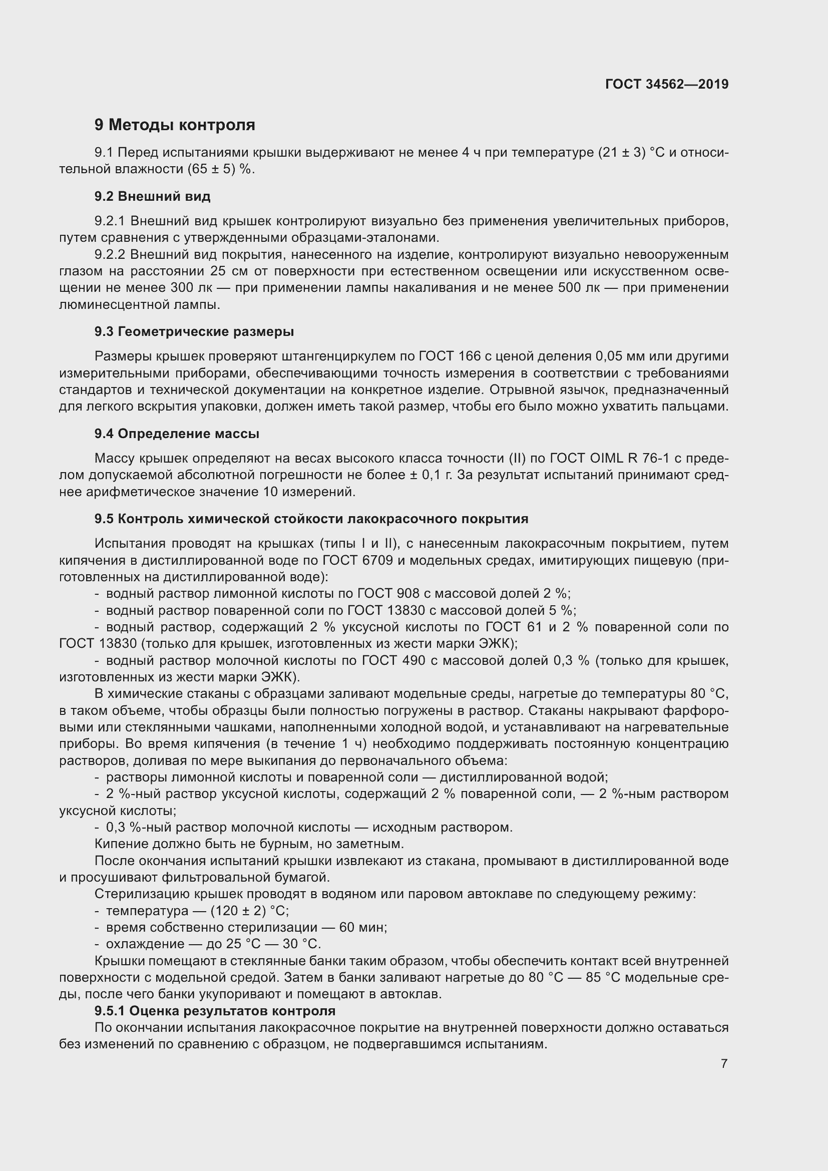 Страница 13 ГОСТ 34562-2019