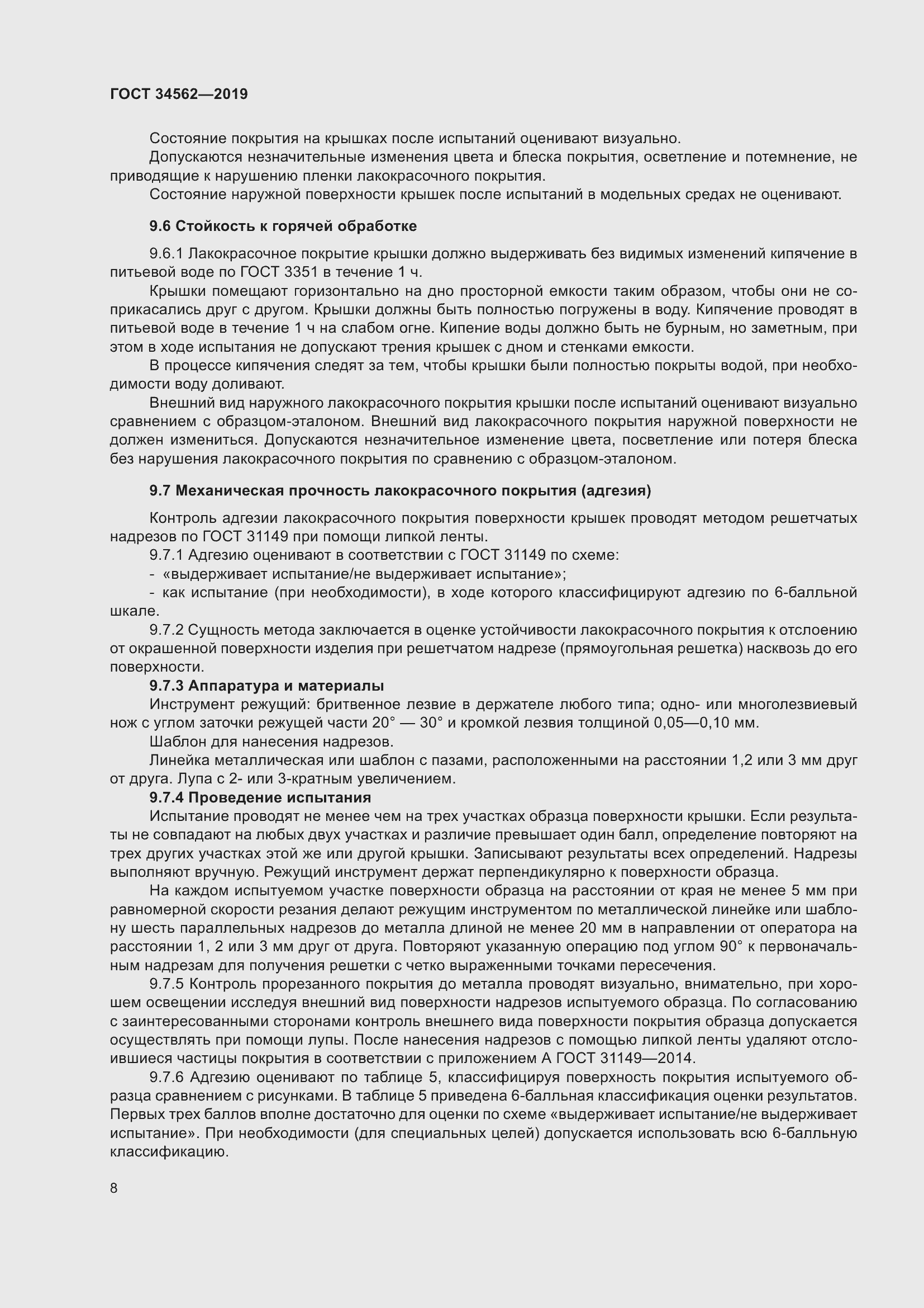 Страница 14 ГОСТ 34562-2019