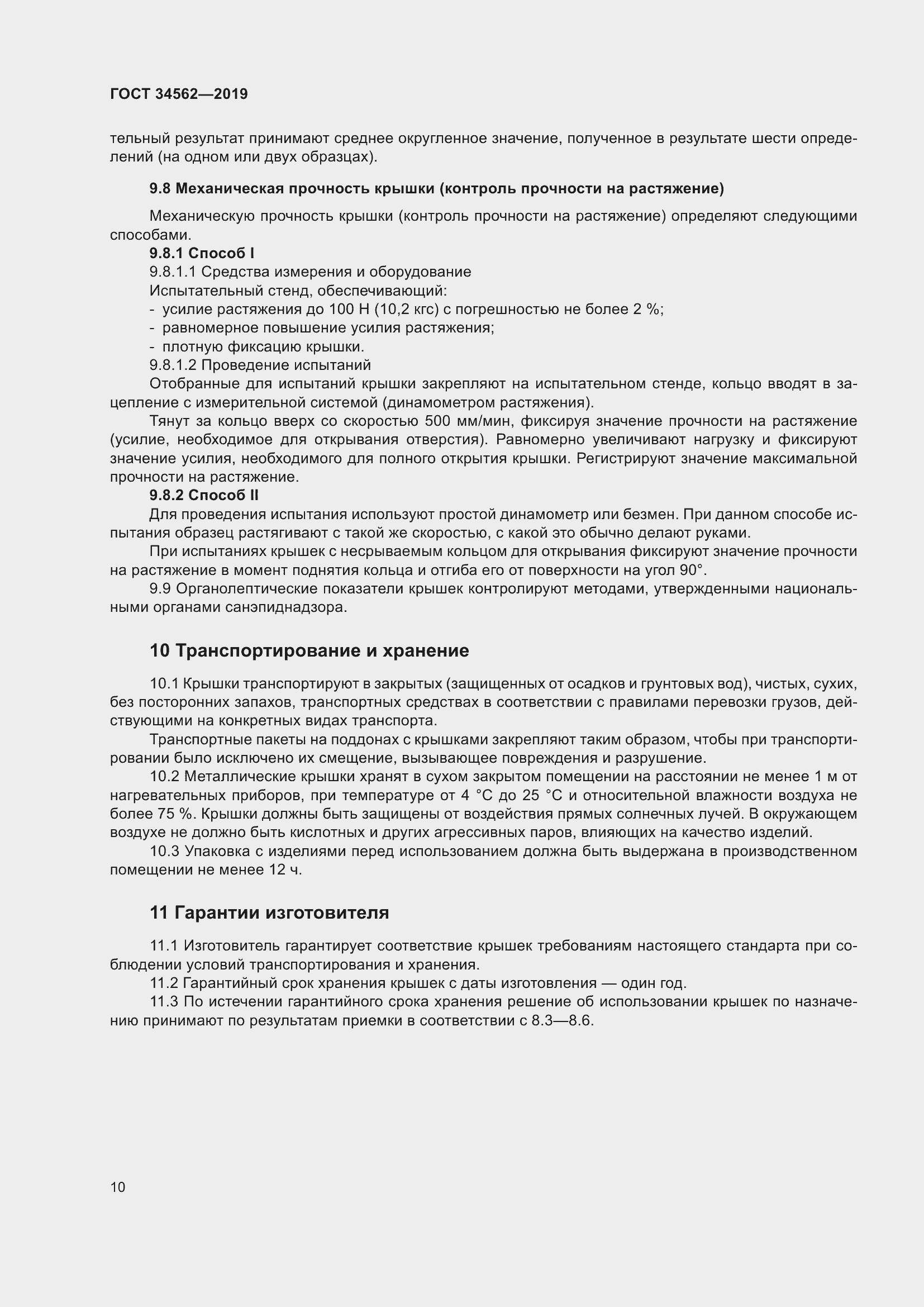 Страница 16 ГОСТ 34562-2019