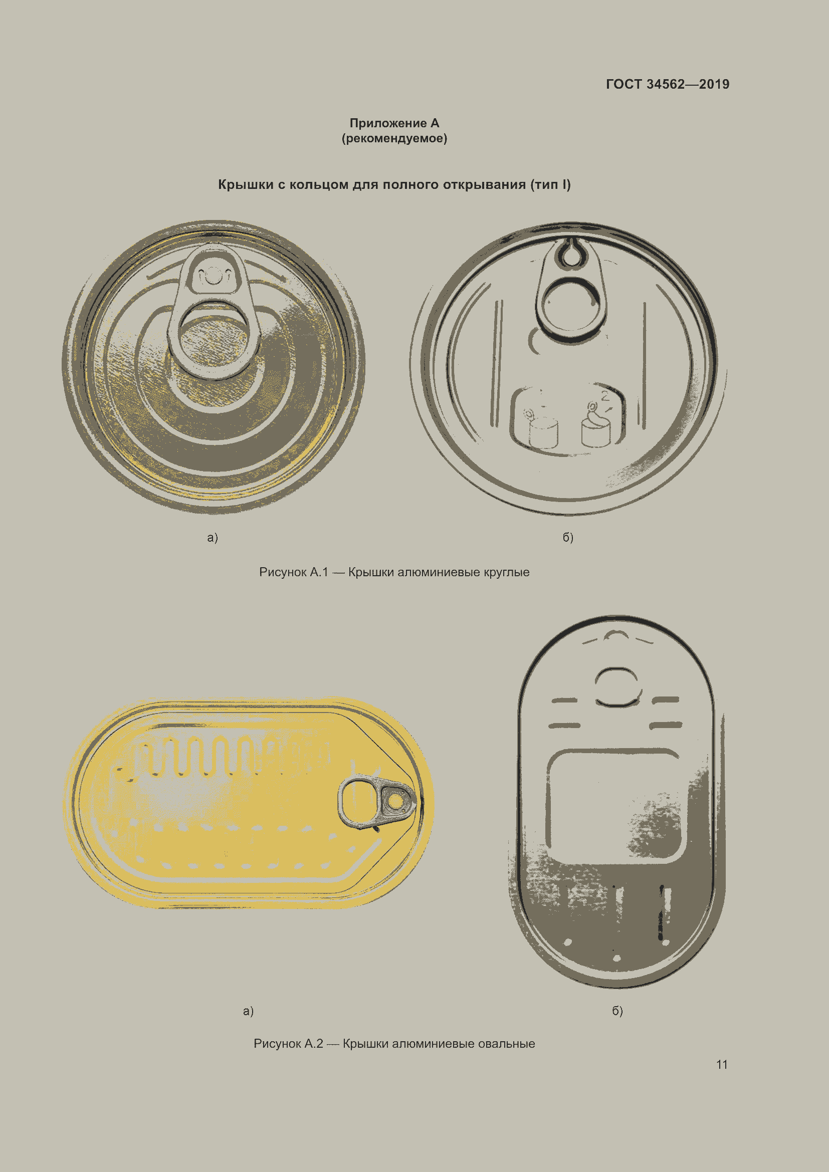 Страница 17 ГОСТ 34562-2019