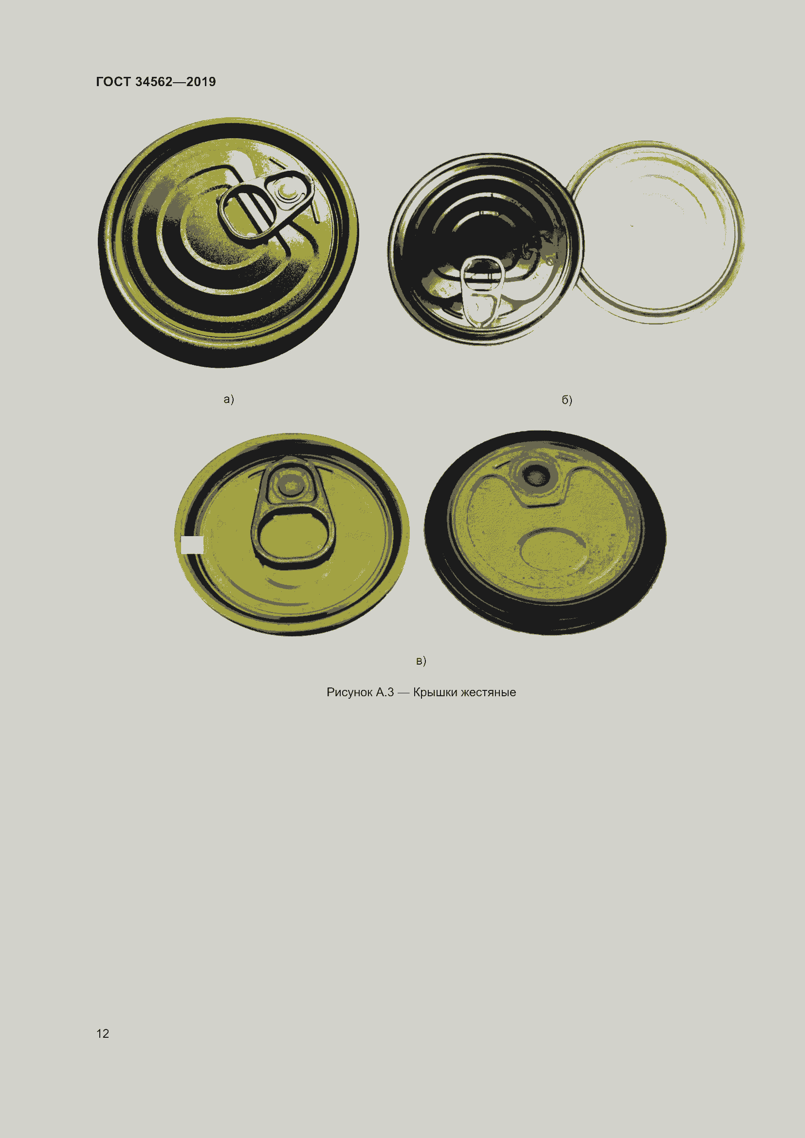 Страница 18 ГОСТ 34562-2019