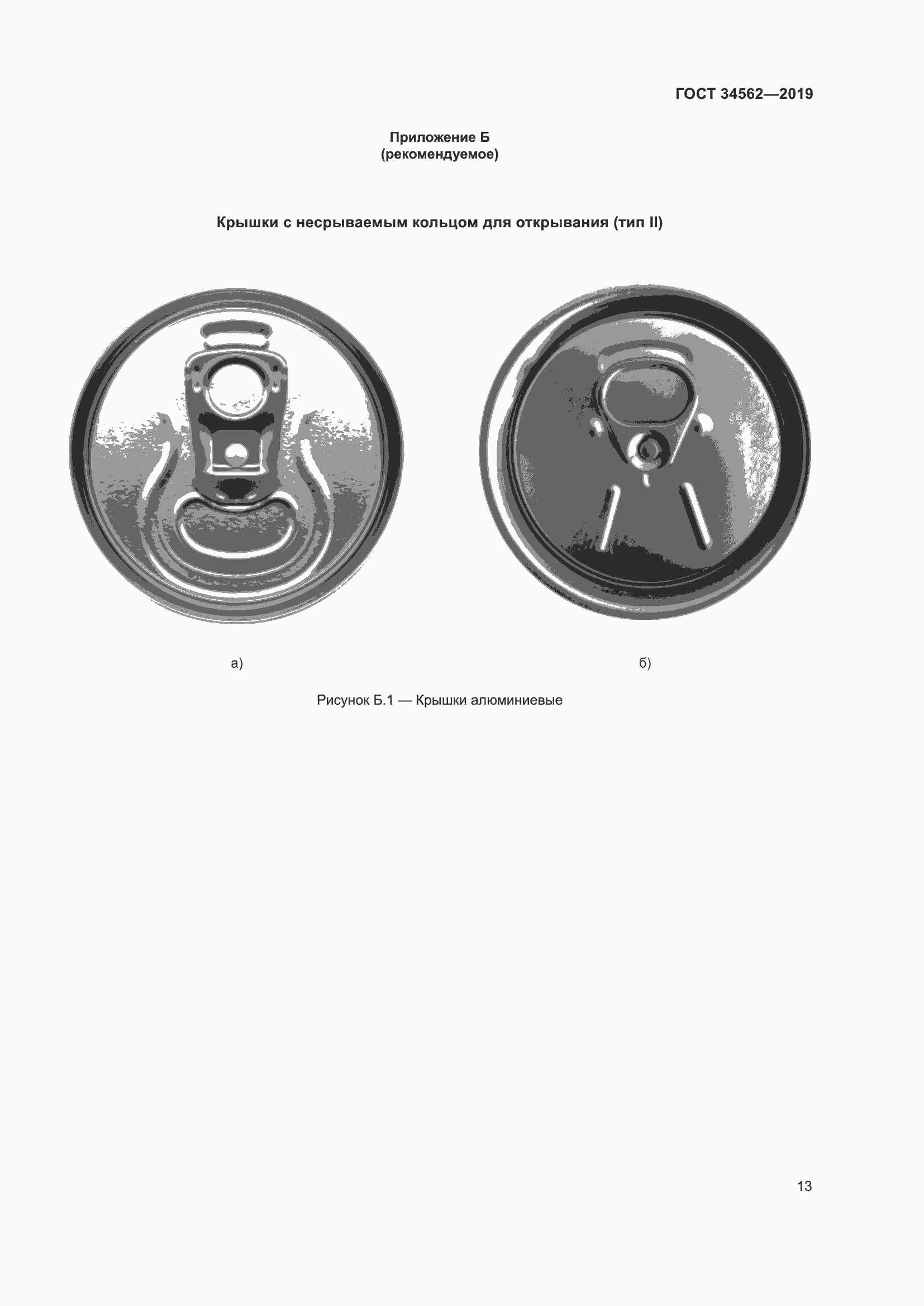 Страница 19 ГОСТ 34562-2019