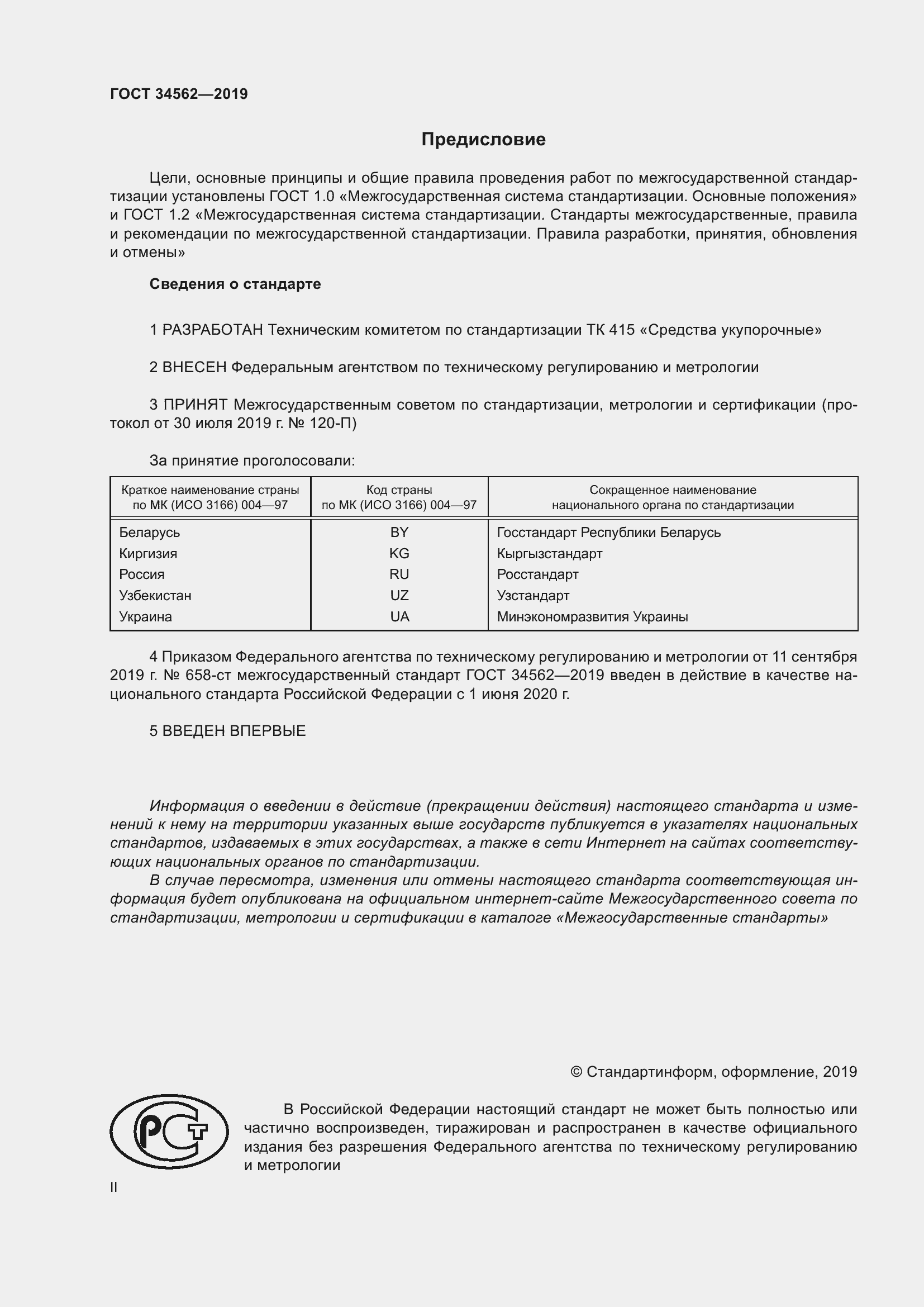 Страница 2 ГОСТ 34562-2019