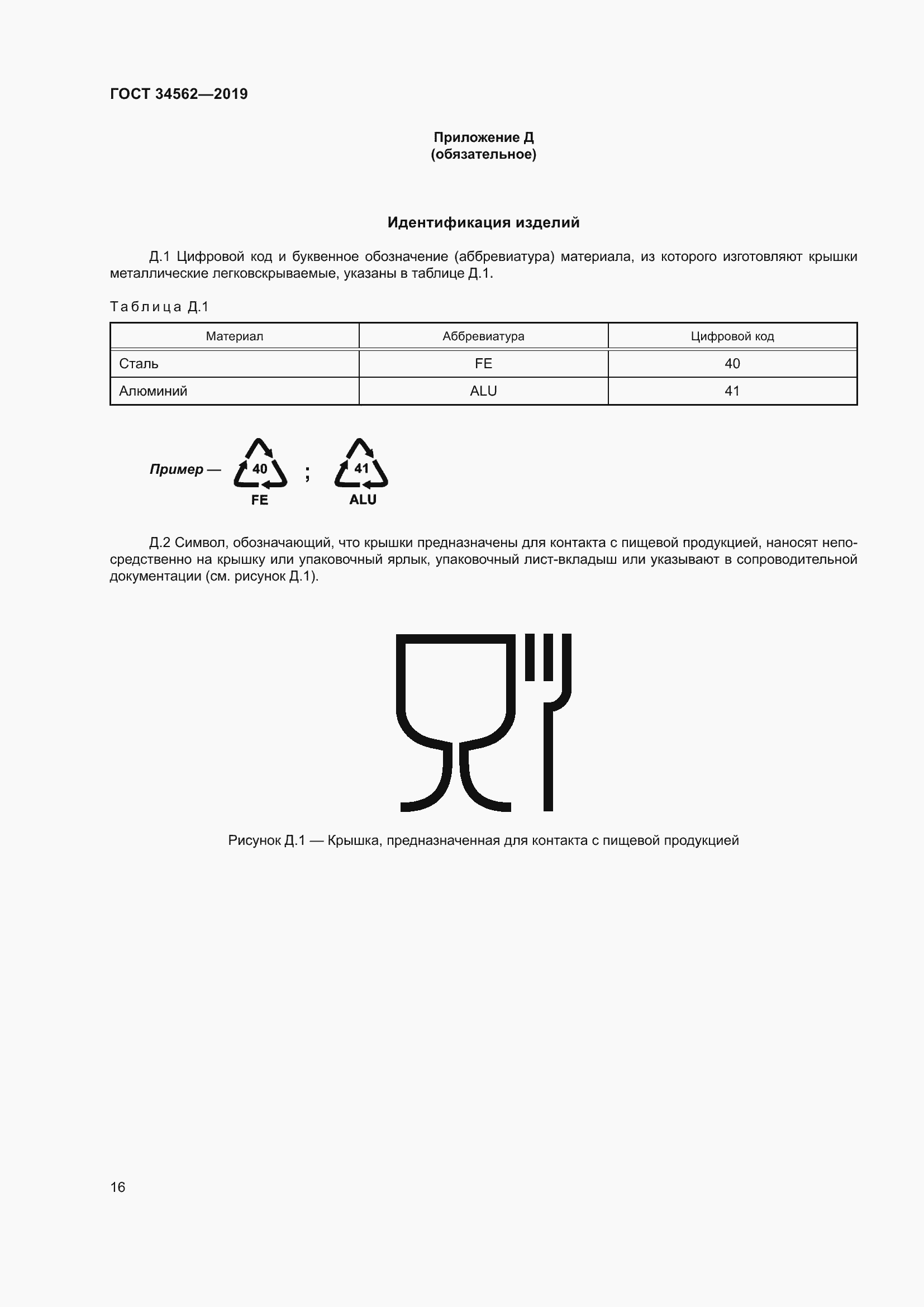 Страница 22 ГОСТ 34562-2019