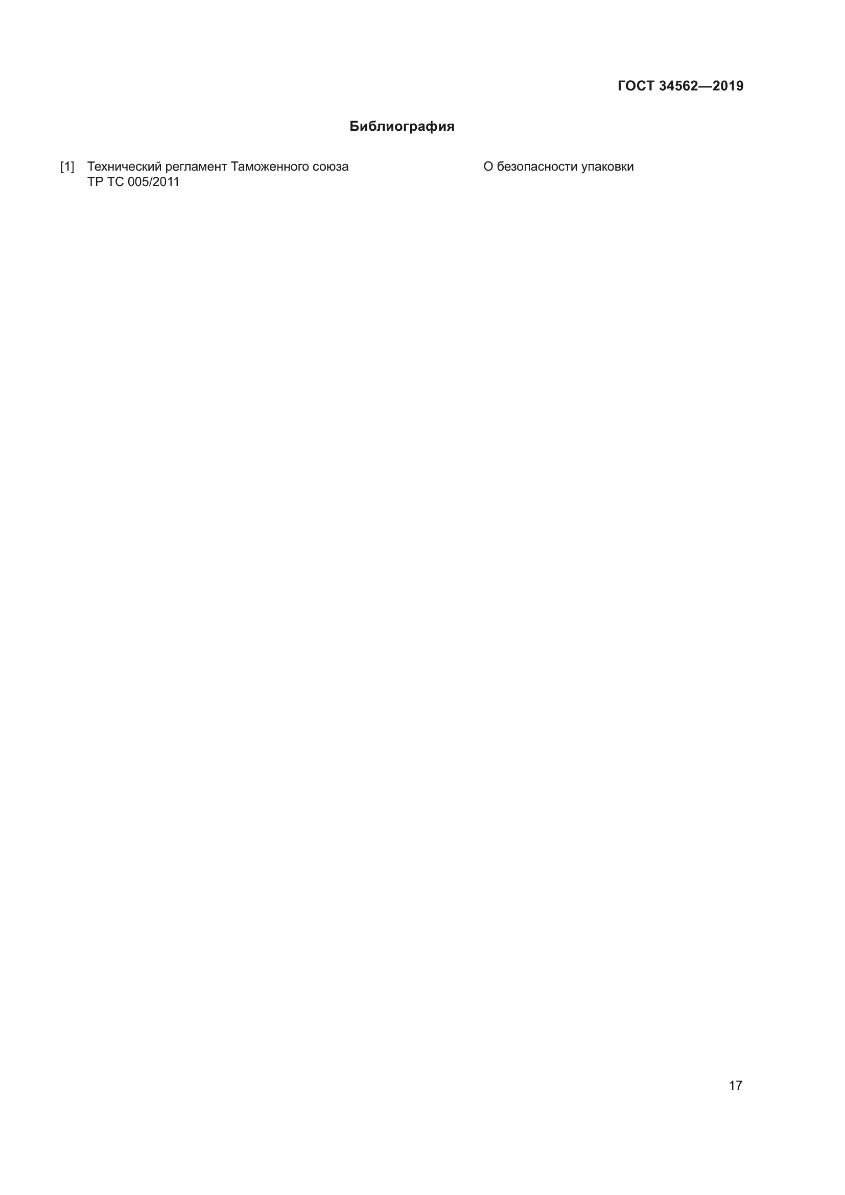 Страница 23 ГОСТ 34562-2019