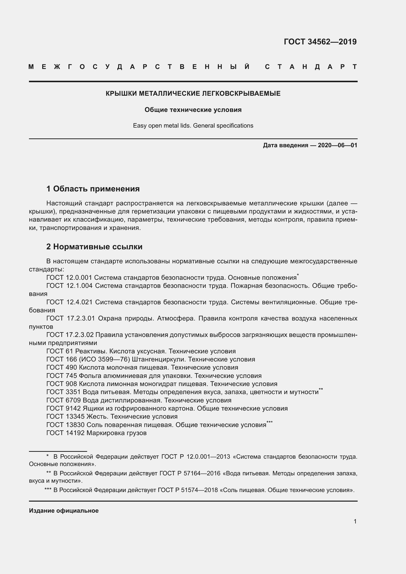 Страница 7 ГОСТ 34562-2019