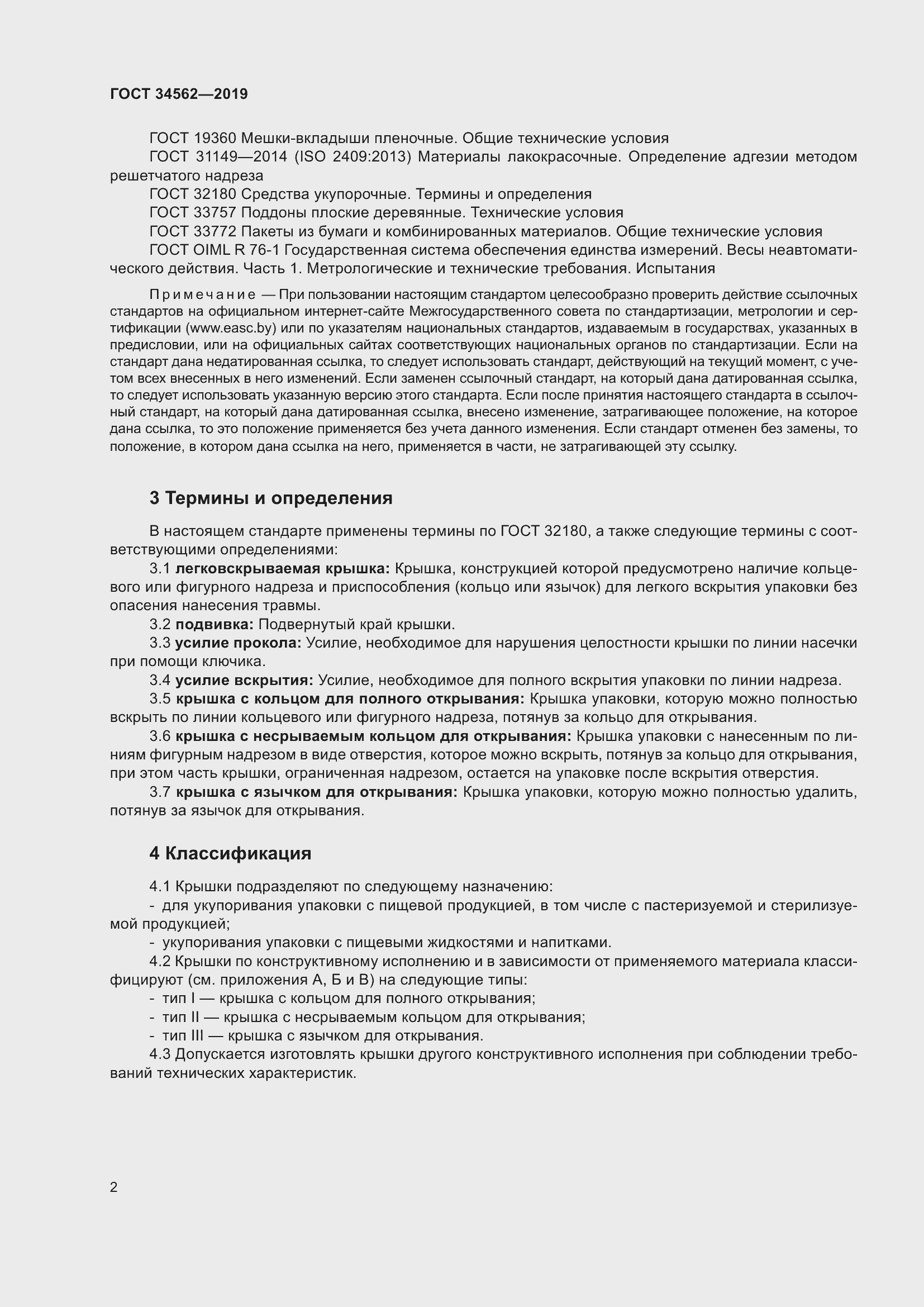 Страница 8 ГОСТ 34562-2019