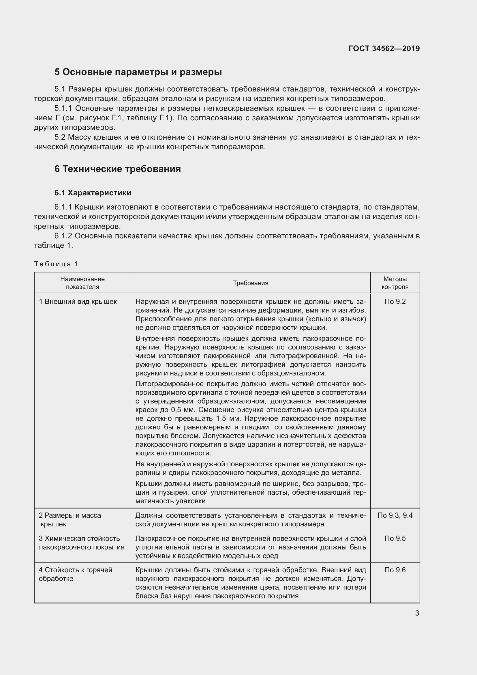Страница 9 ГОСТ 34562-2019