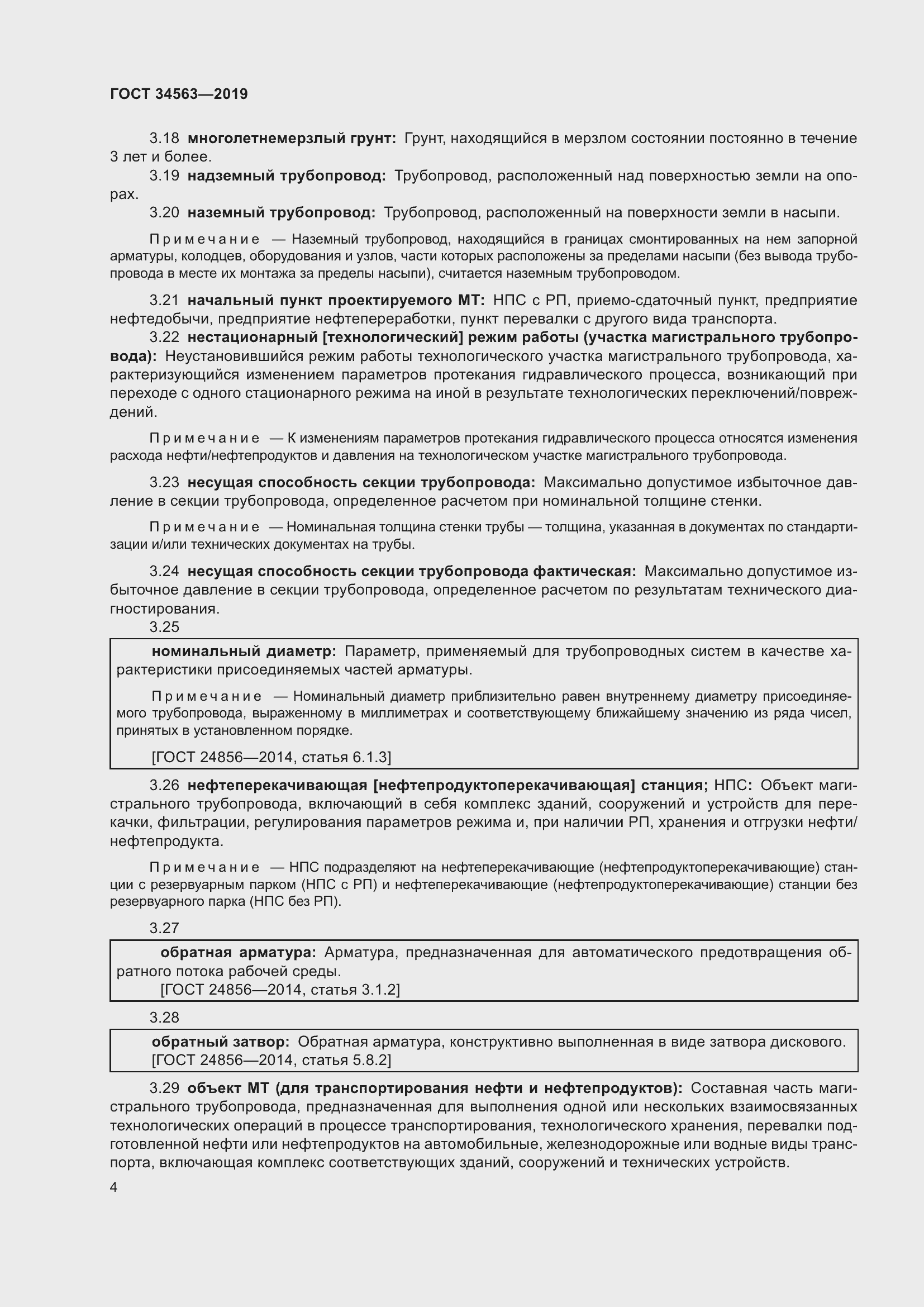 Страница 11 ГОСТ 34563-2019