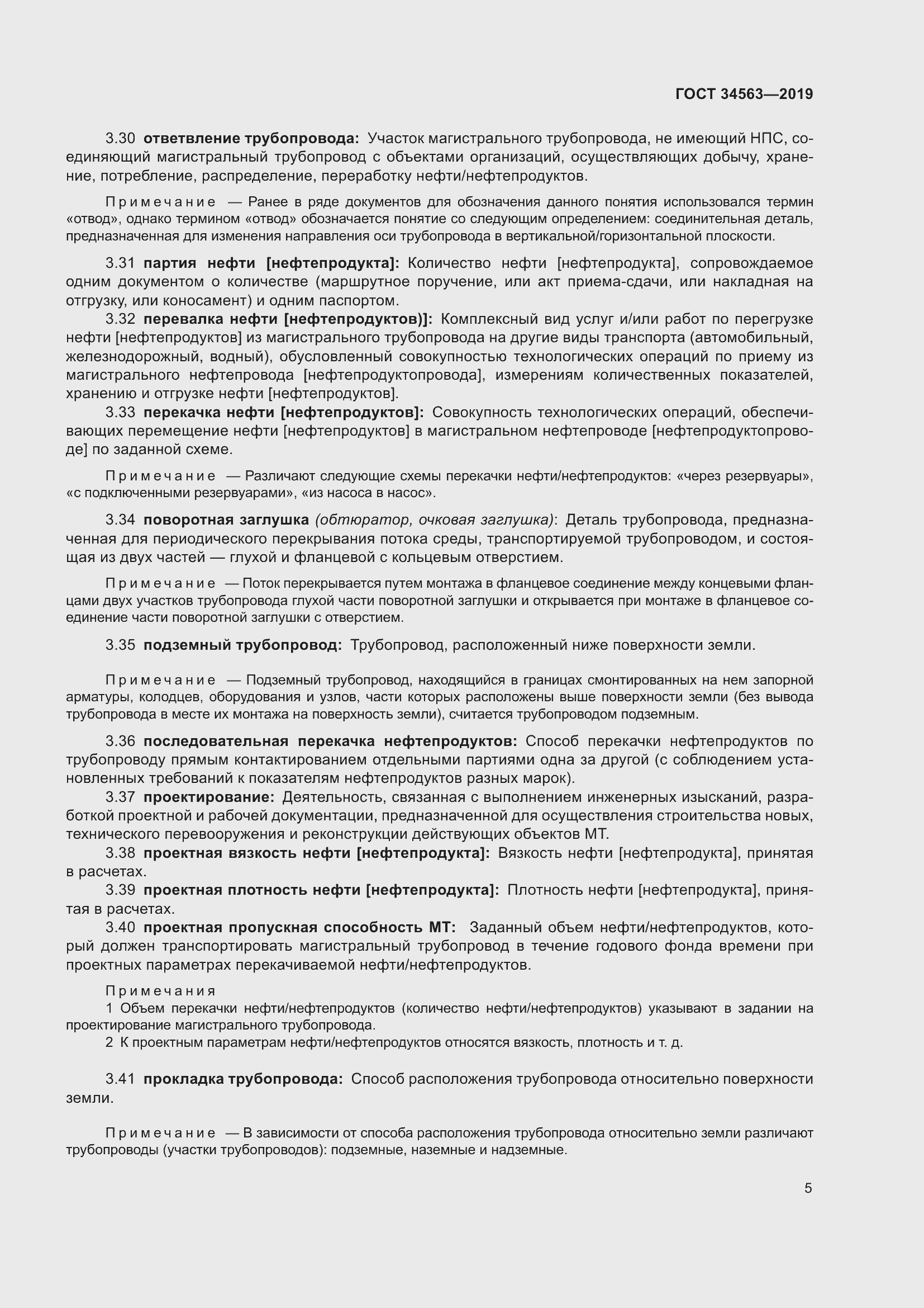 Страница 12 ГОСТ 34563-2019