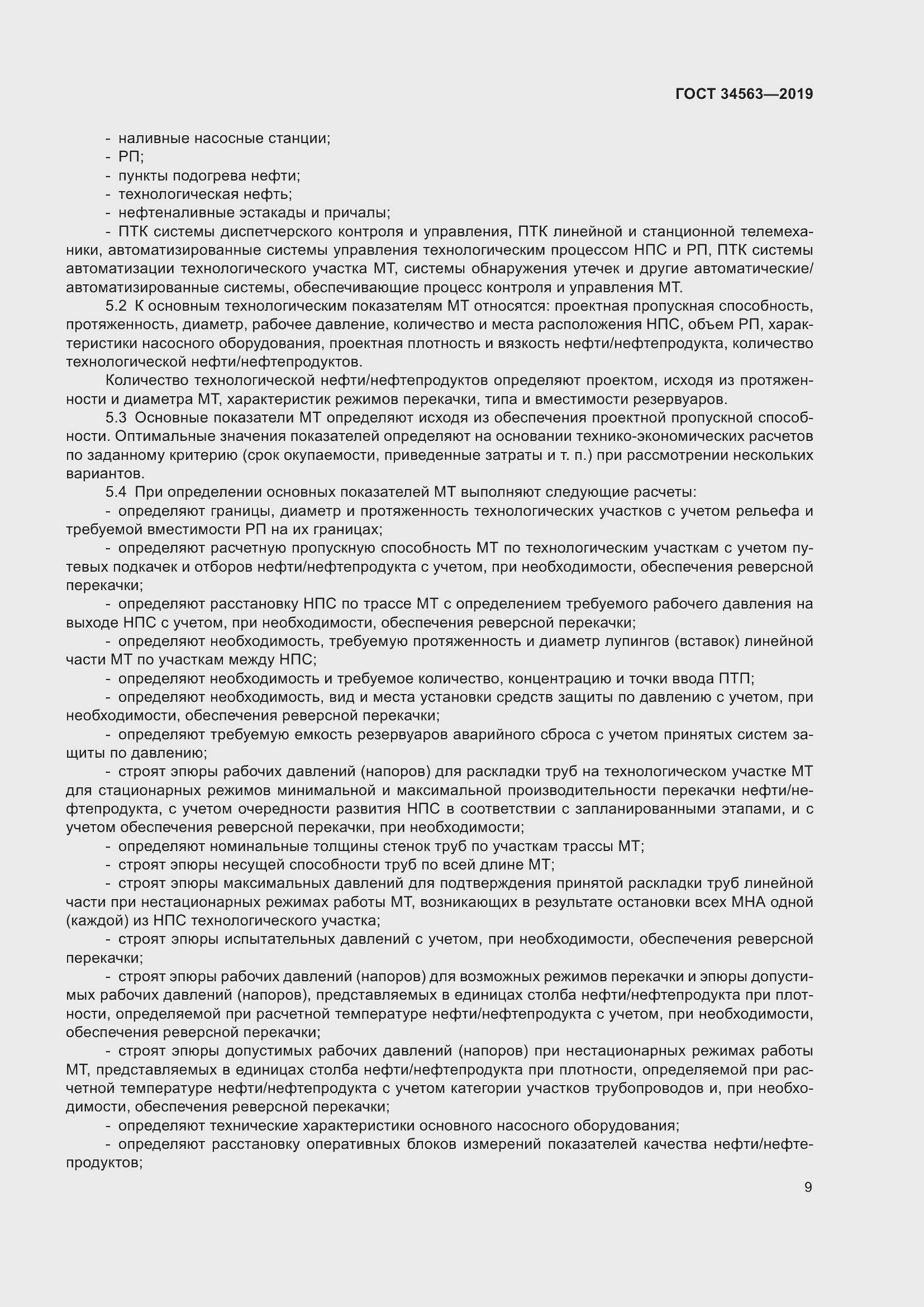 Страница 16 ГОСТ 34563-2019