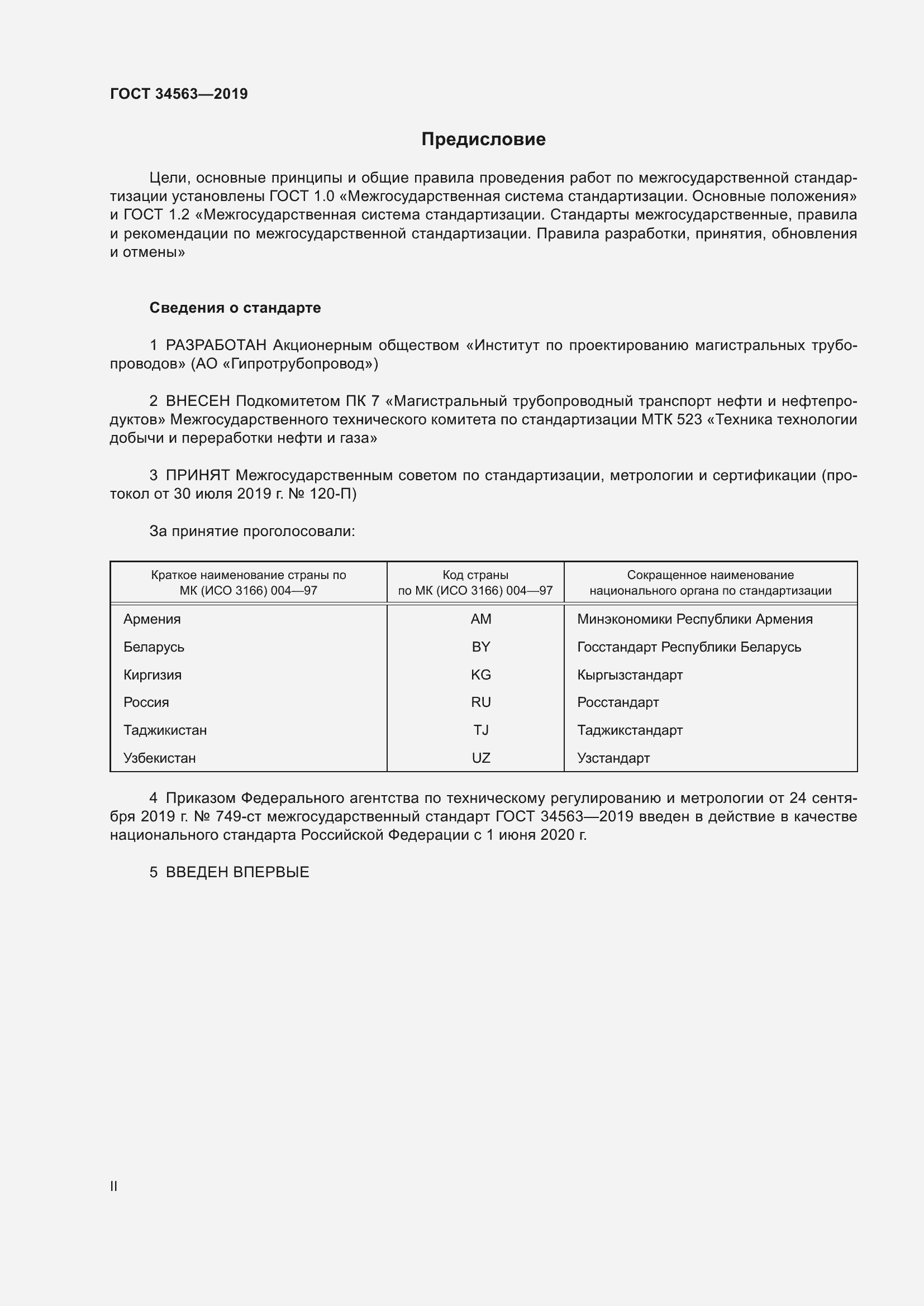 Страница 2 ГОСТ 34563-2019