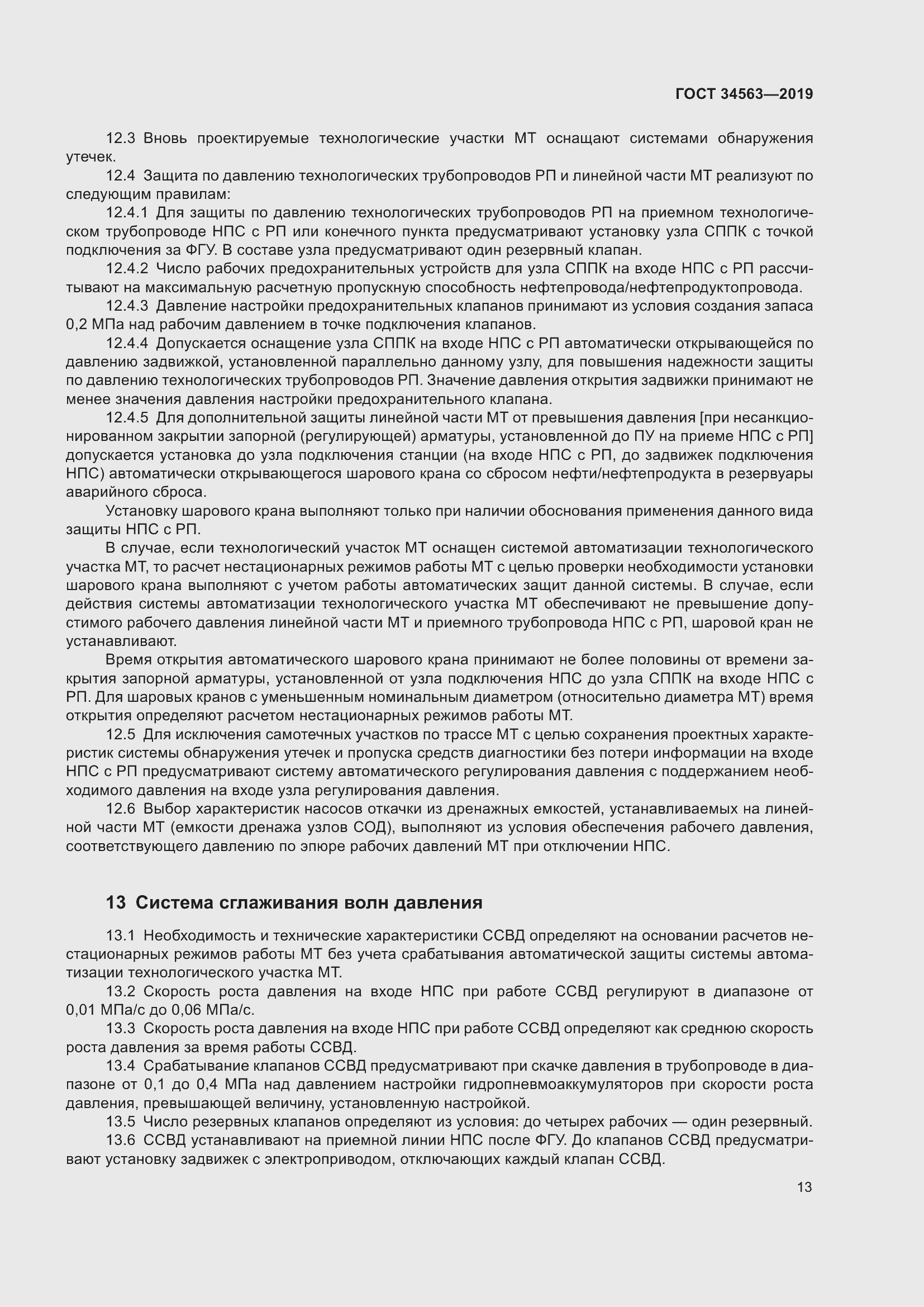 Страница 20 ГОСТ 34563-2019