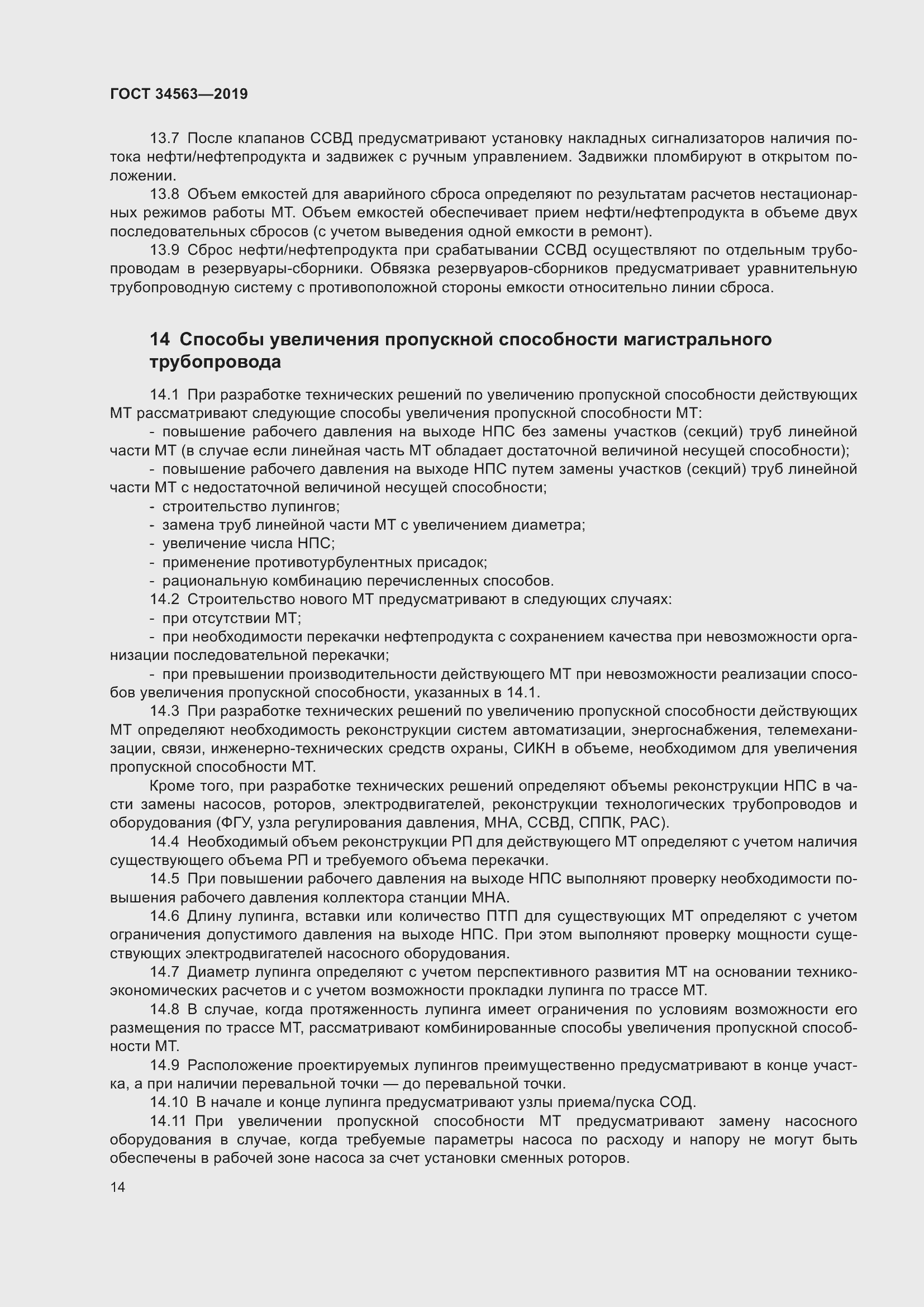 Страница 21 ГОСТ 34563-2019