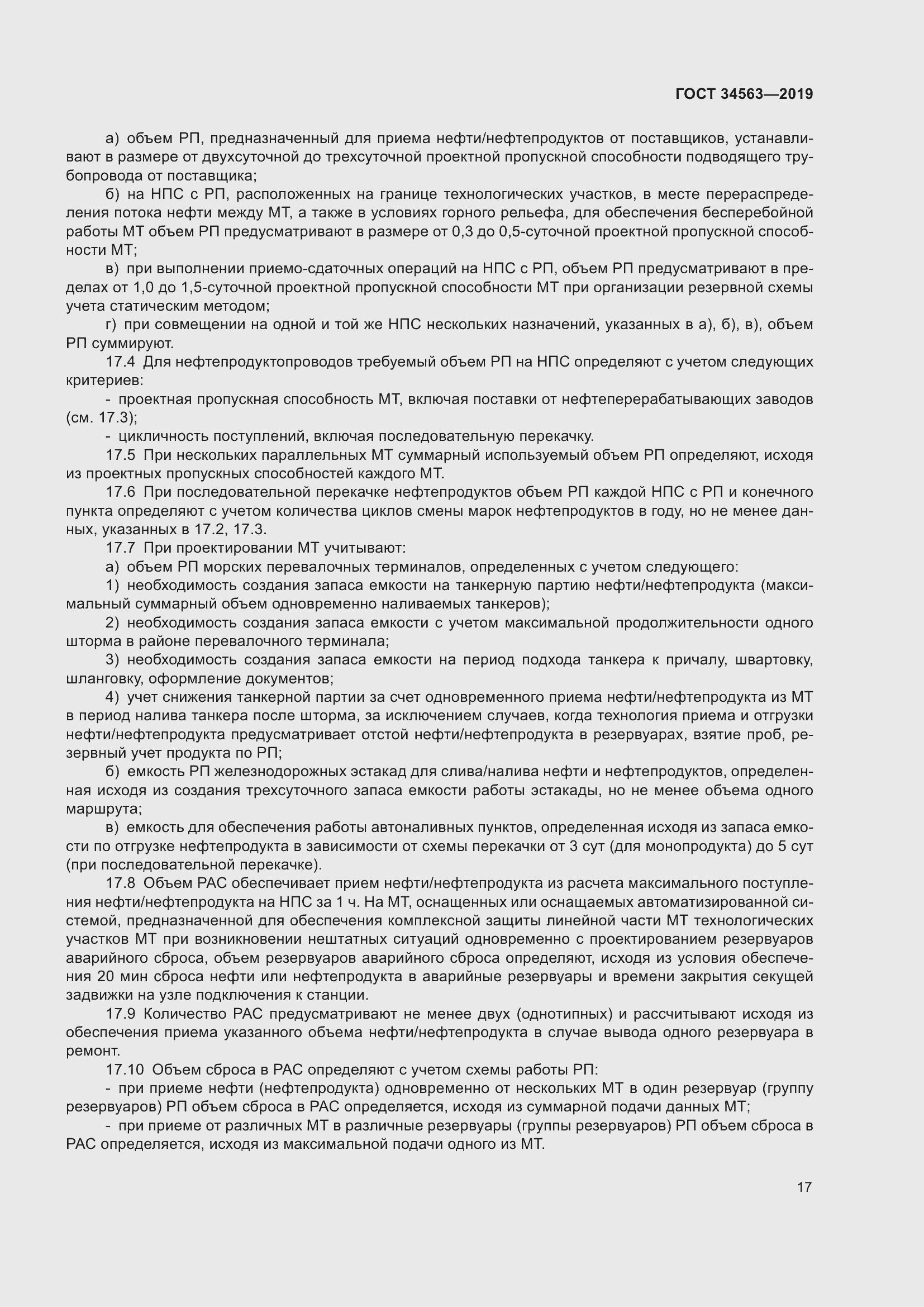 Страница 24 ГОСТ 34563-2019