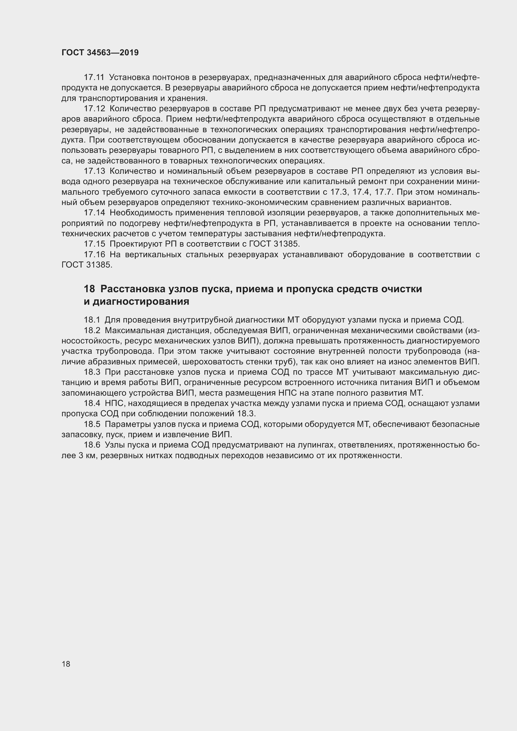 Страница 25 ГОСТ 34563-2019