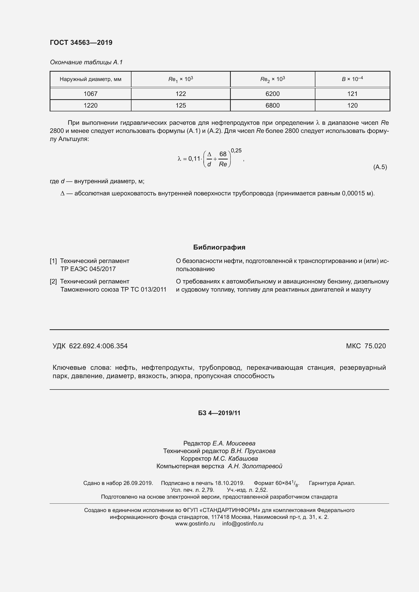 Страница 27 ГОСТ 34563-2019