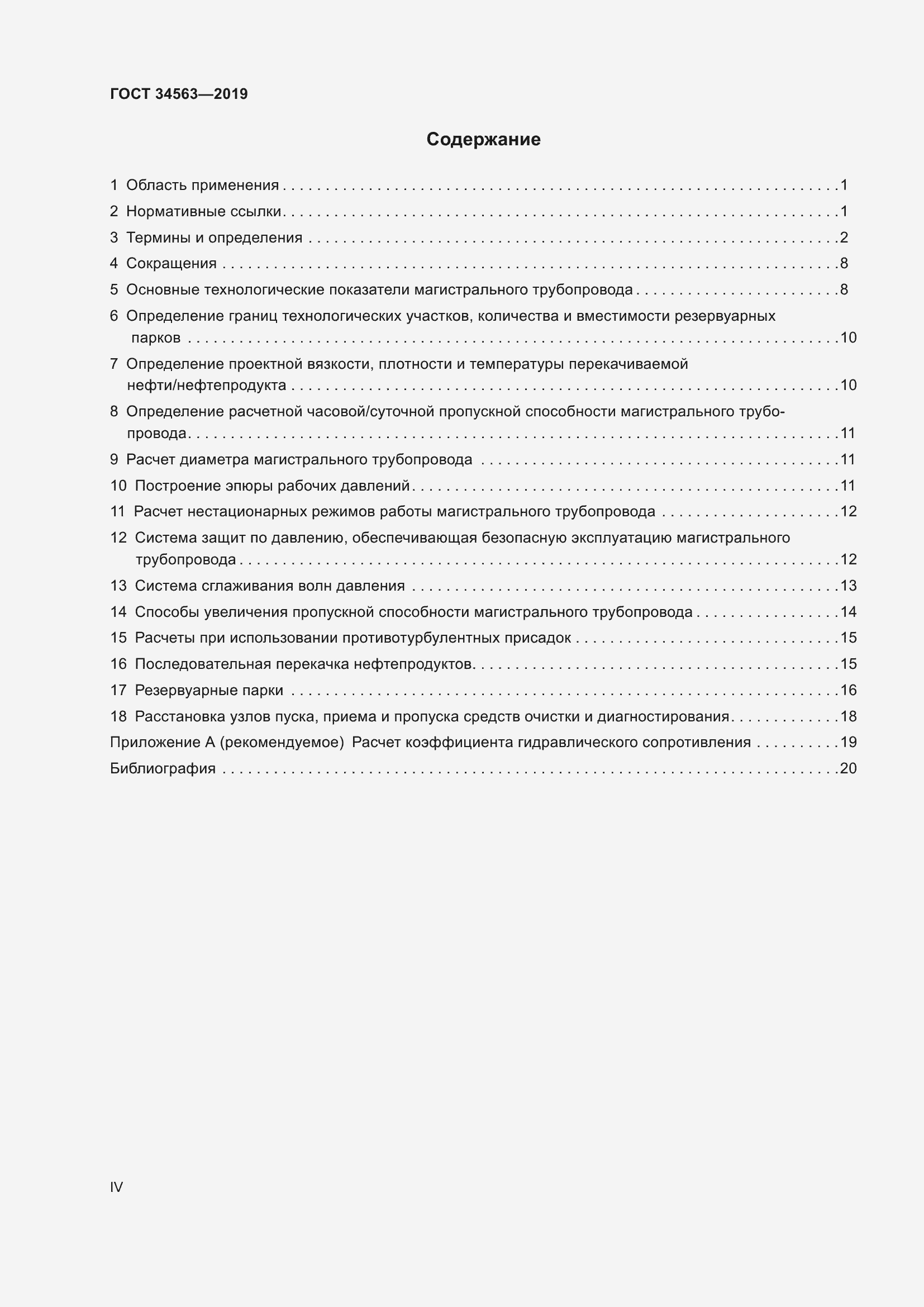 Страница 4 ГОСТ 34563-2019