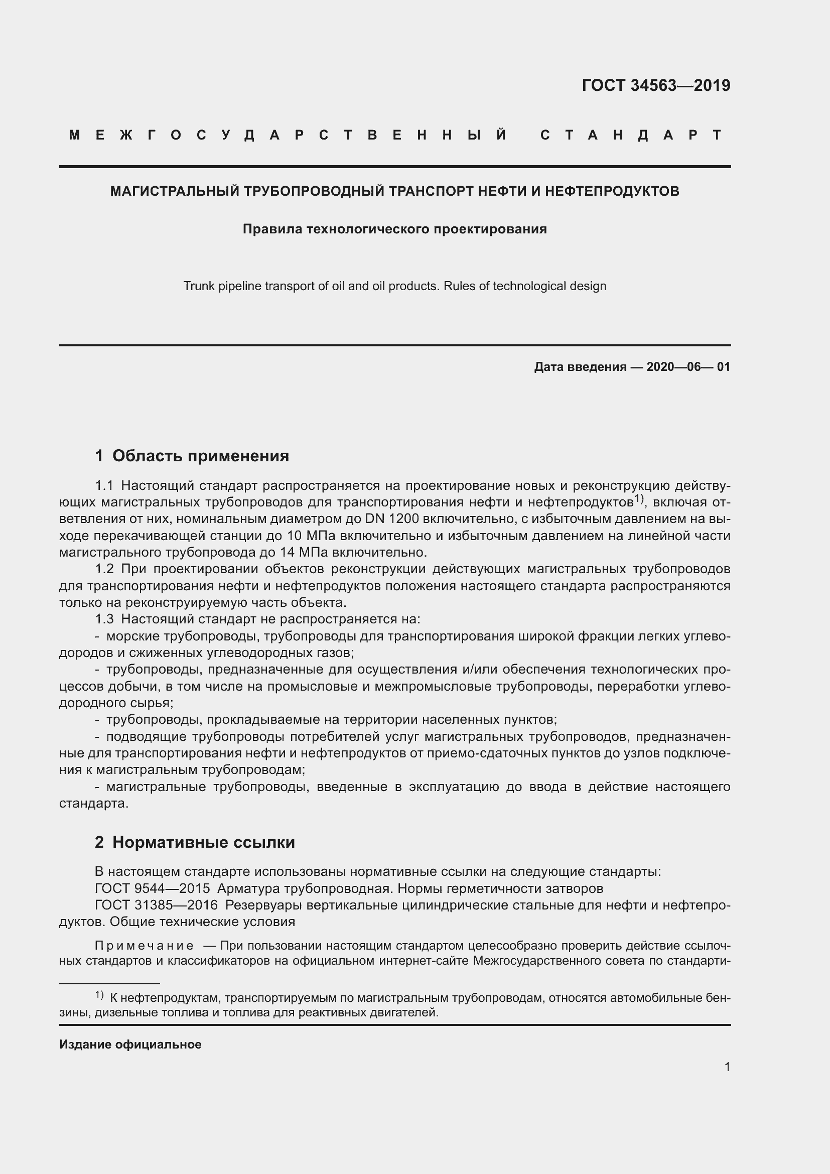 Страница 8 ГОСТ 34563-2019