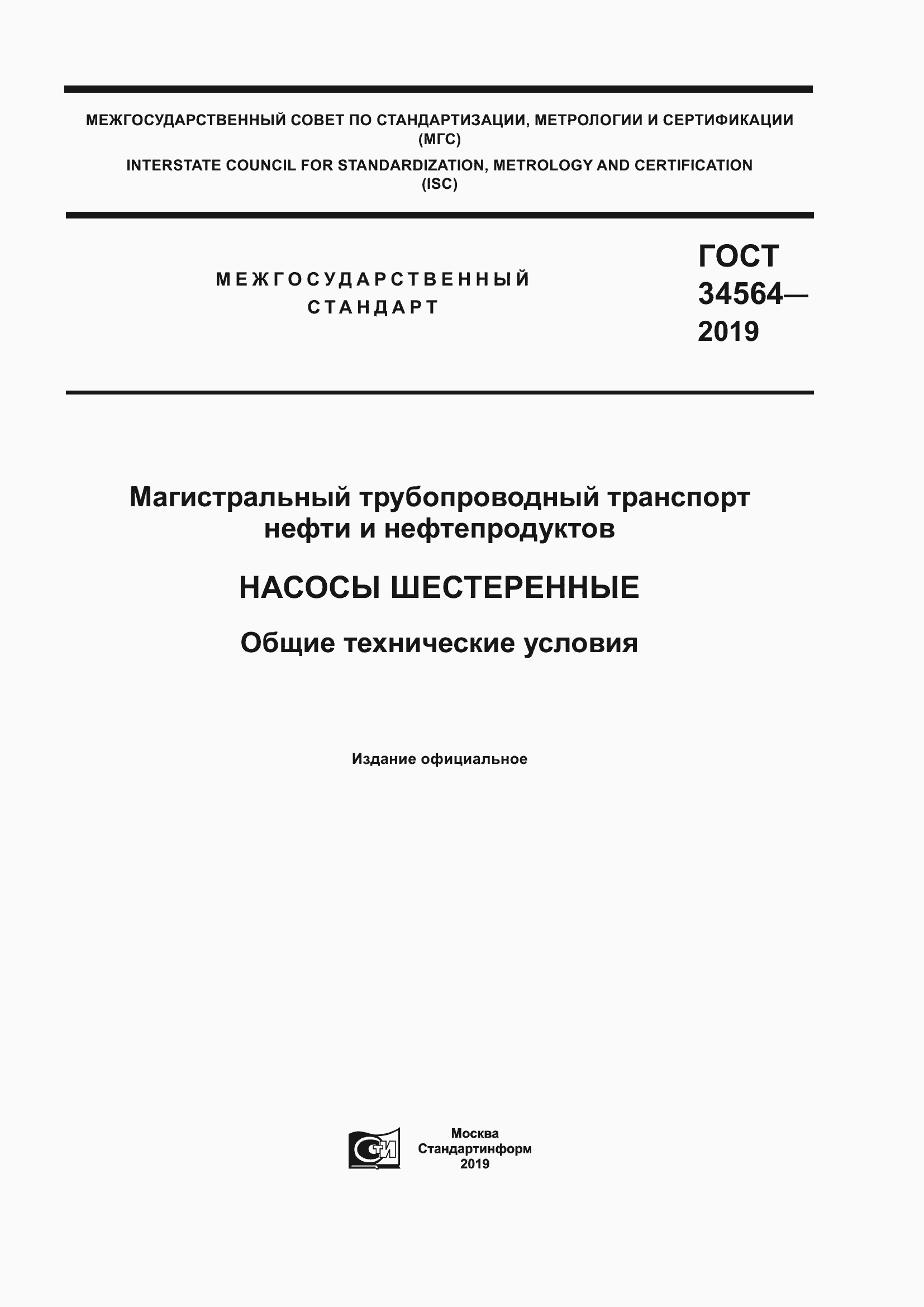 Страница 1 ГОСТ 34564-2019