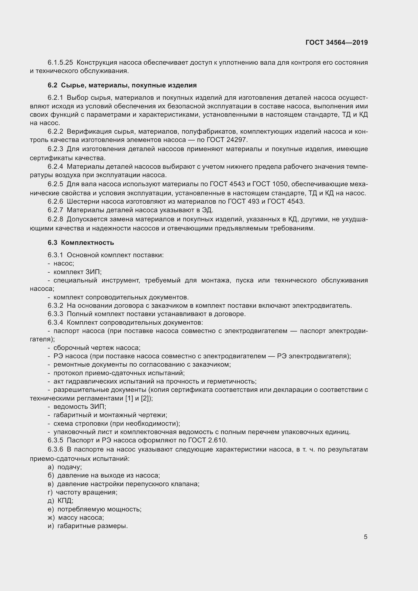 Страница 10 ГОСТ 34564-2019