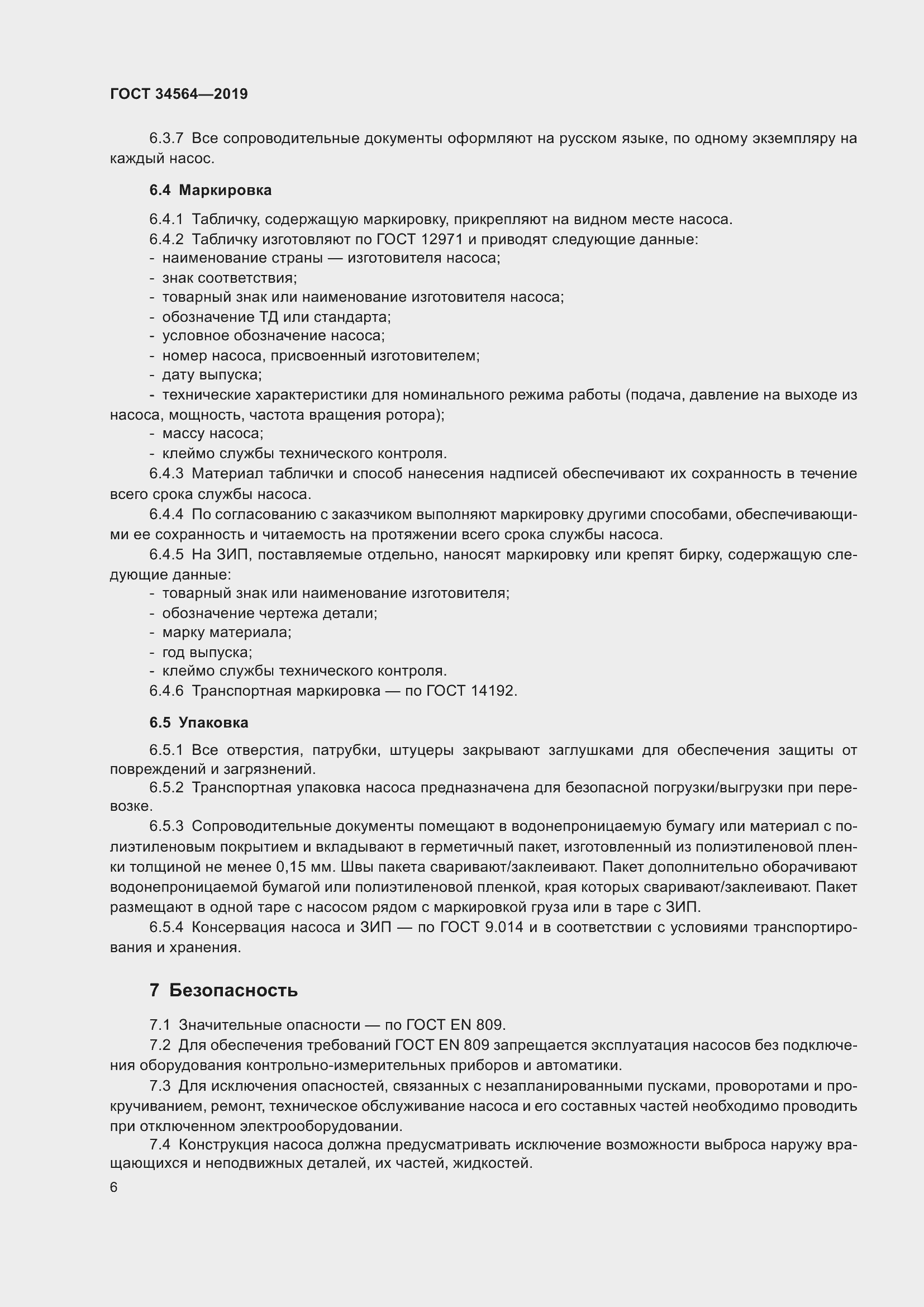 Страница 11 ГОСТ 34564-2019