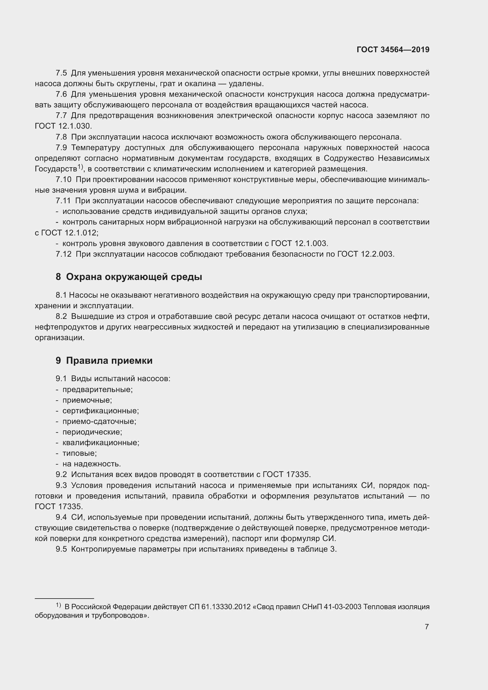 Страница 12 ГОСТ 34564-2019