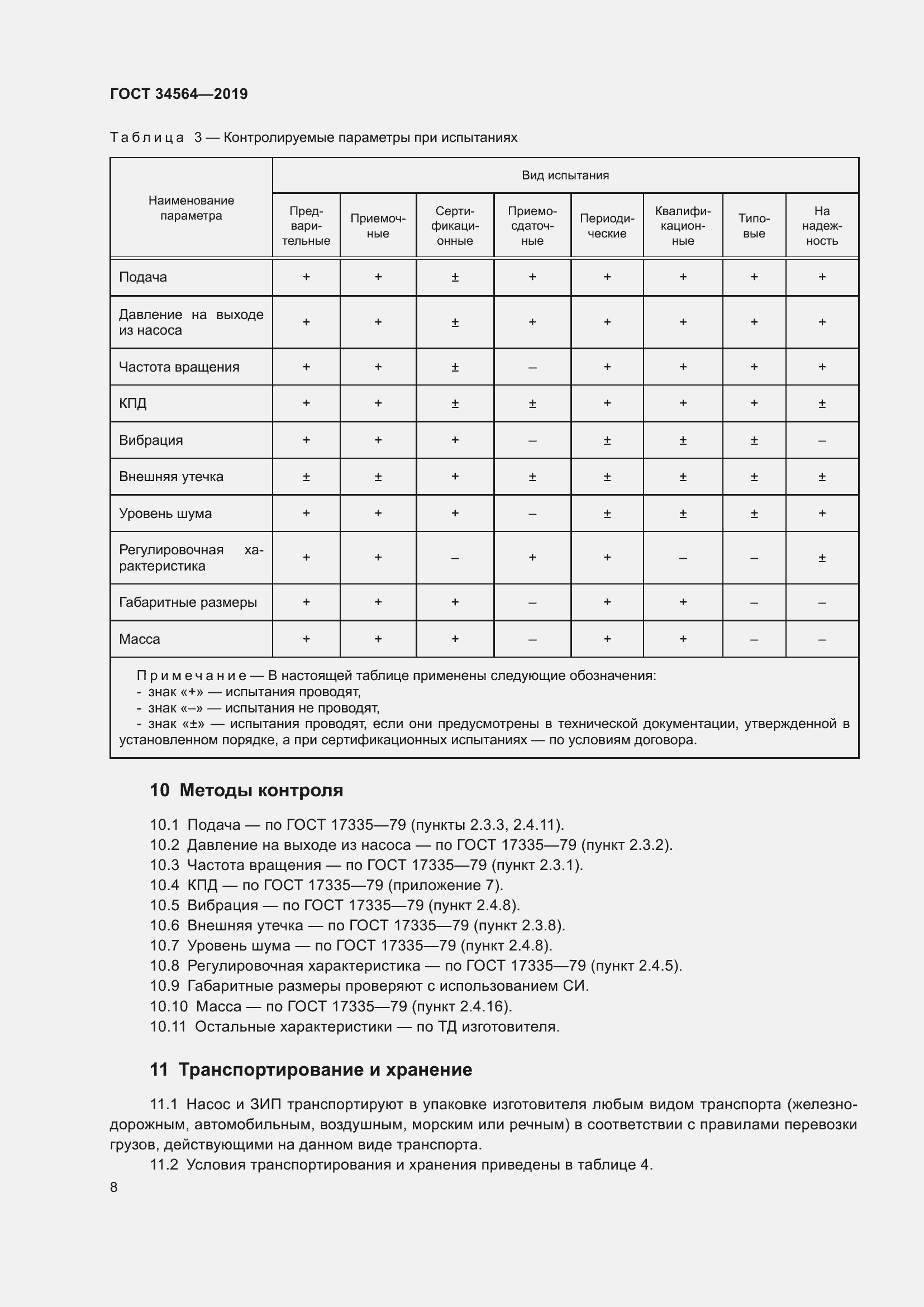 Страница 13 ГОСТ 34564-2019