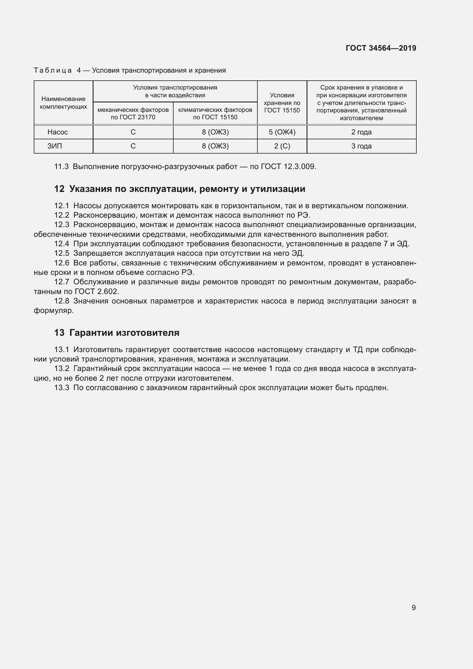 Страница 14 ГОСТ 34564-2019