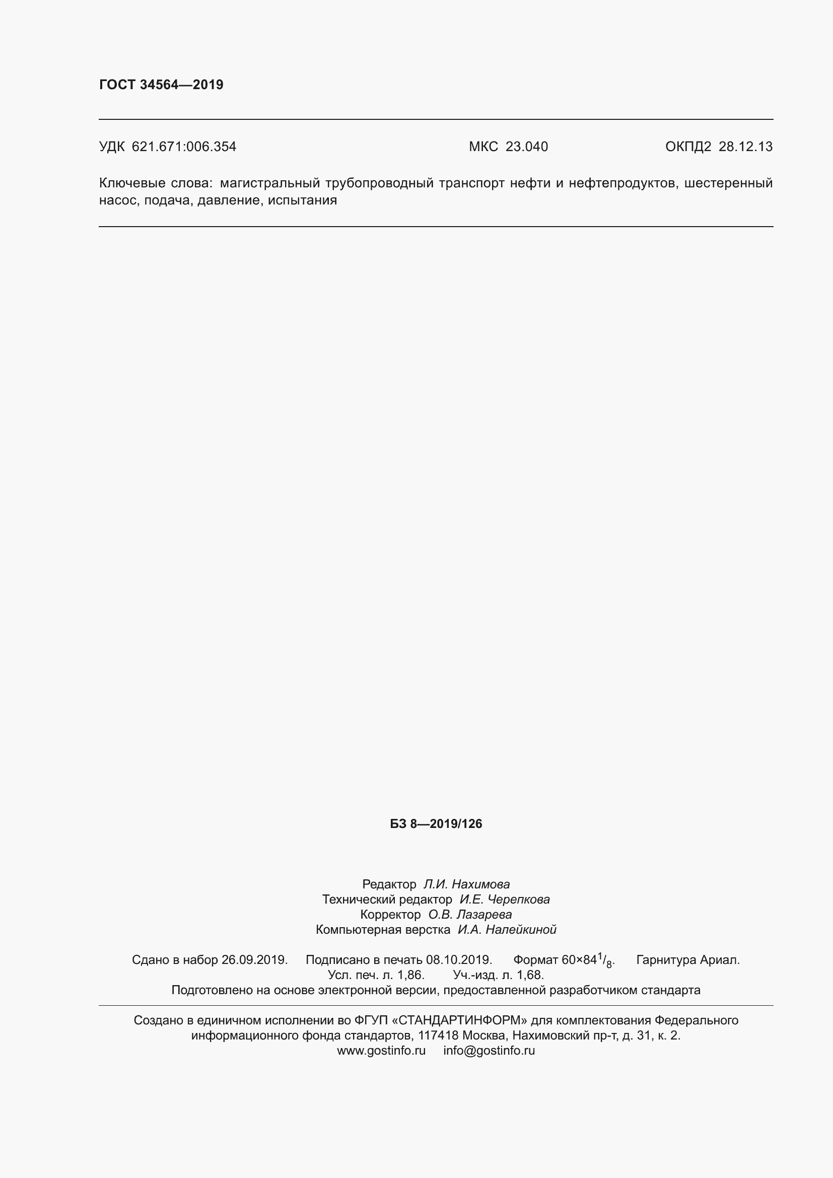 Страница 17 ГОСТ 34564-2019