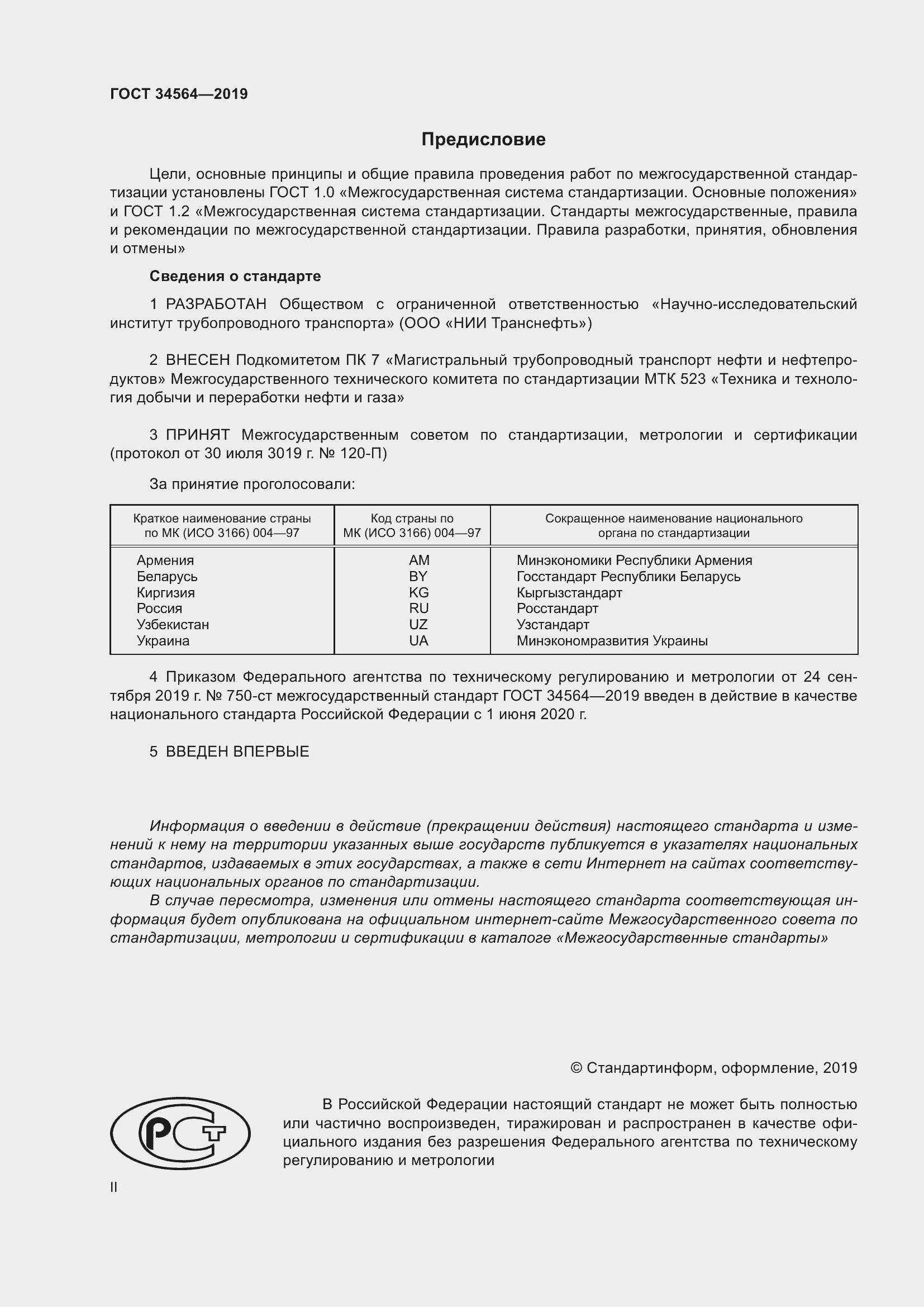 Страница 2 ГОСТ 34564-2019