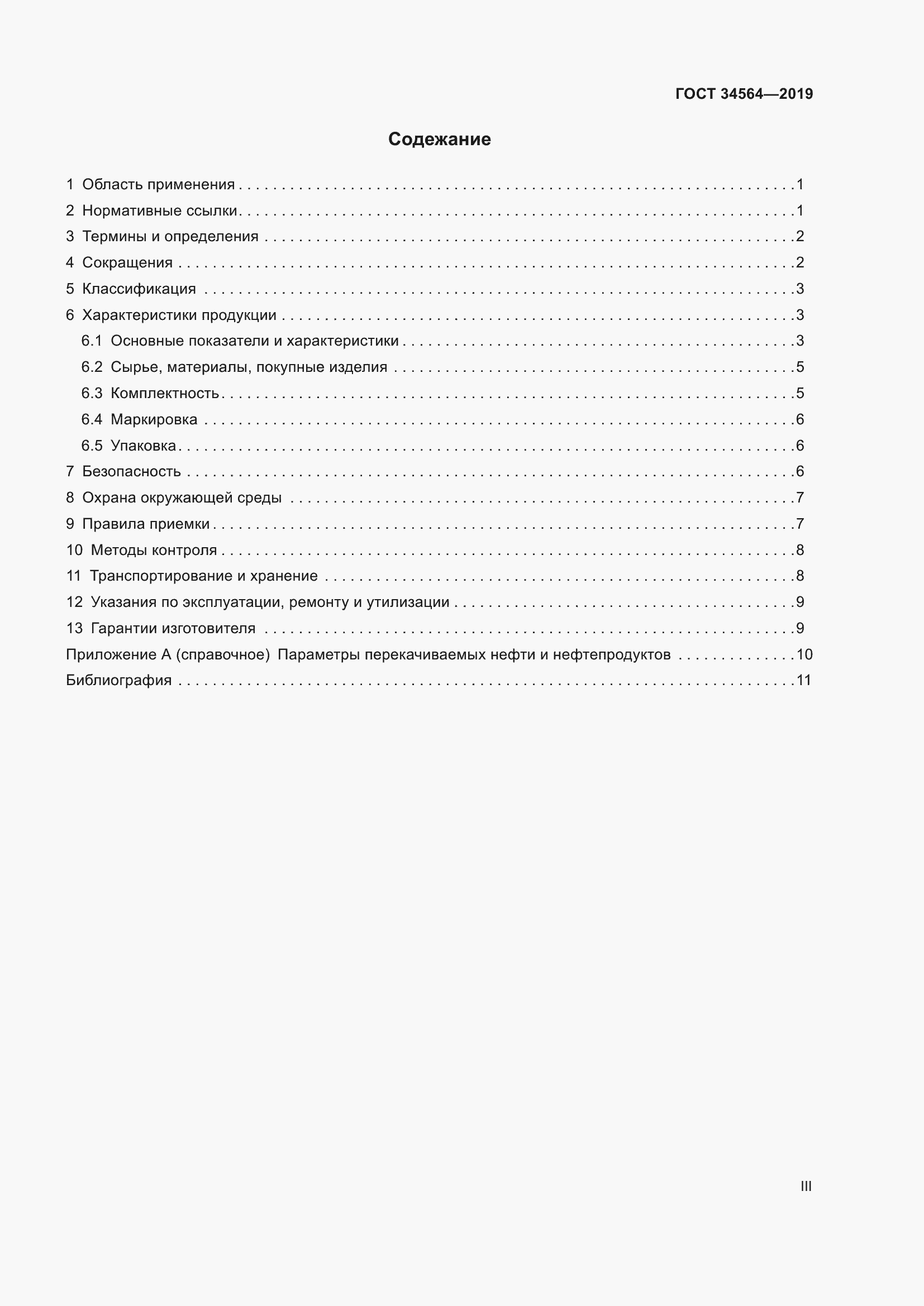 Страница 3 ГОСТ 34564-2019