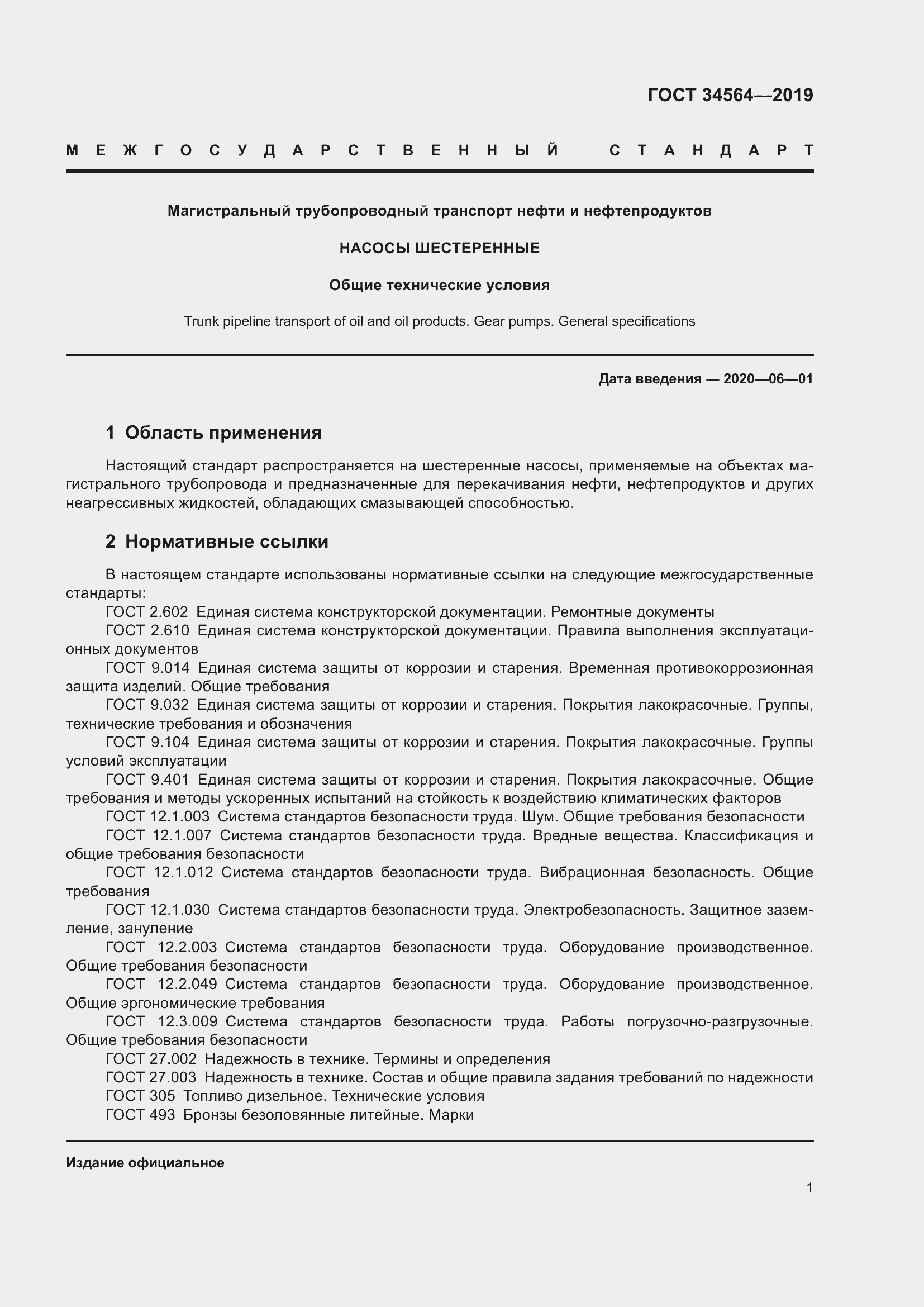 Страница 6 ГОСТ 34564-2019