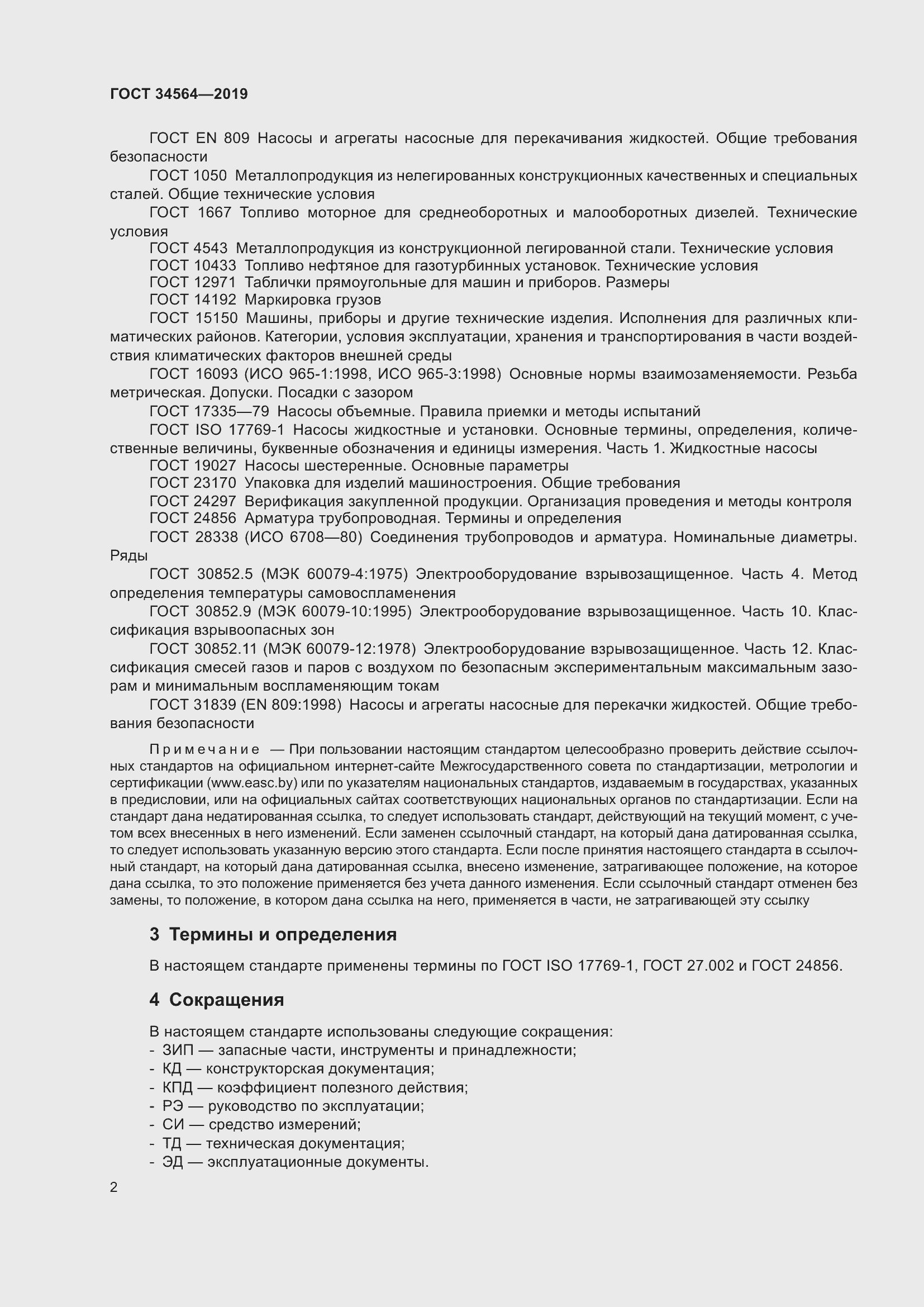 Страница 7 ГОСТ 34564-2019