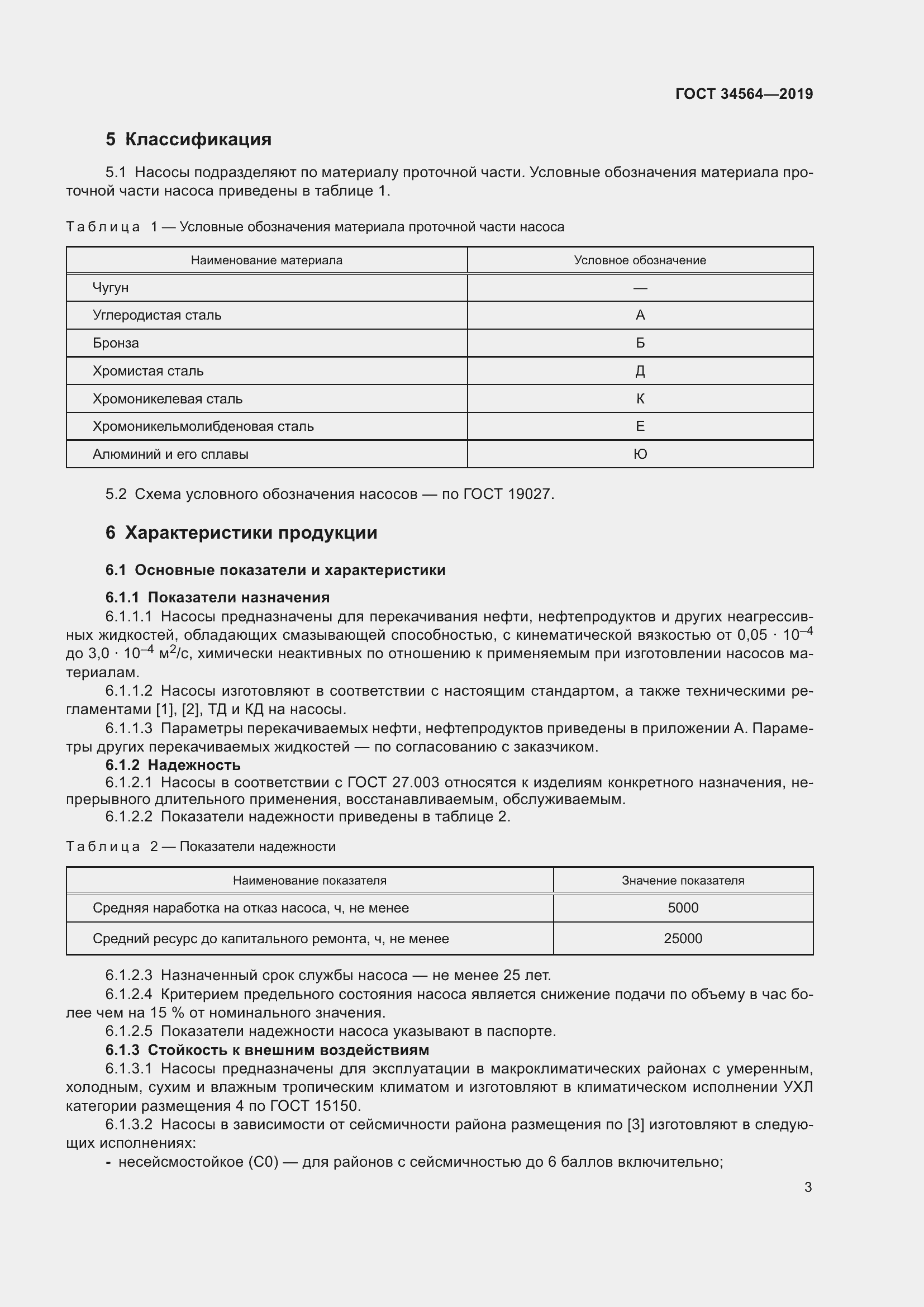 Страница 8 ГОСТ 34564-2019