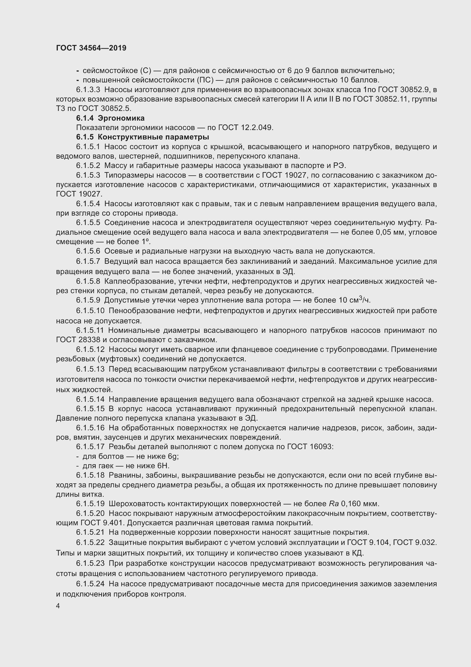 Страница 9 ГОСТ 34564-2019