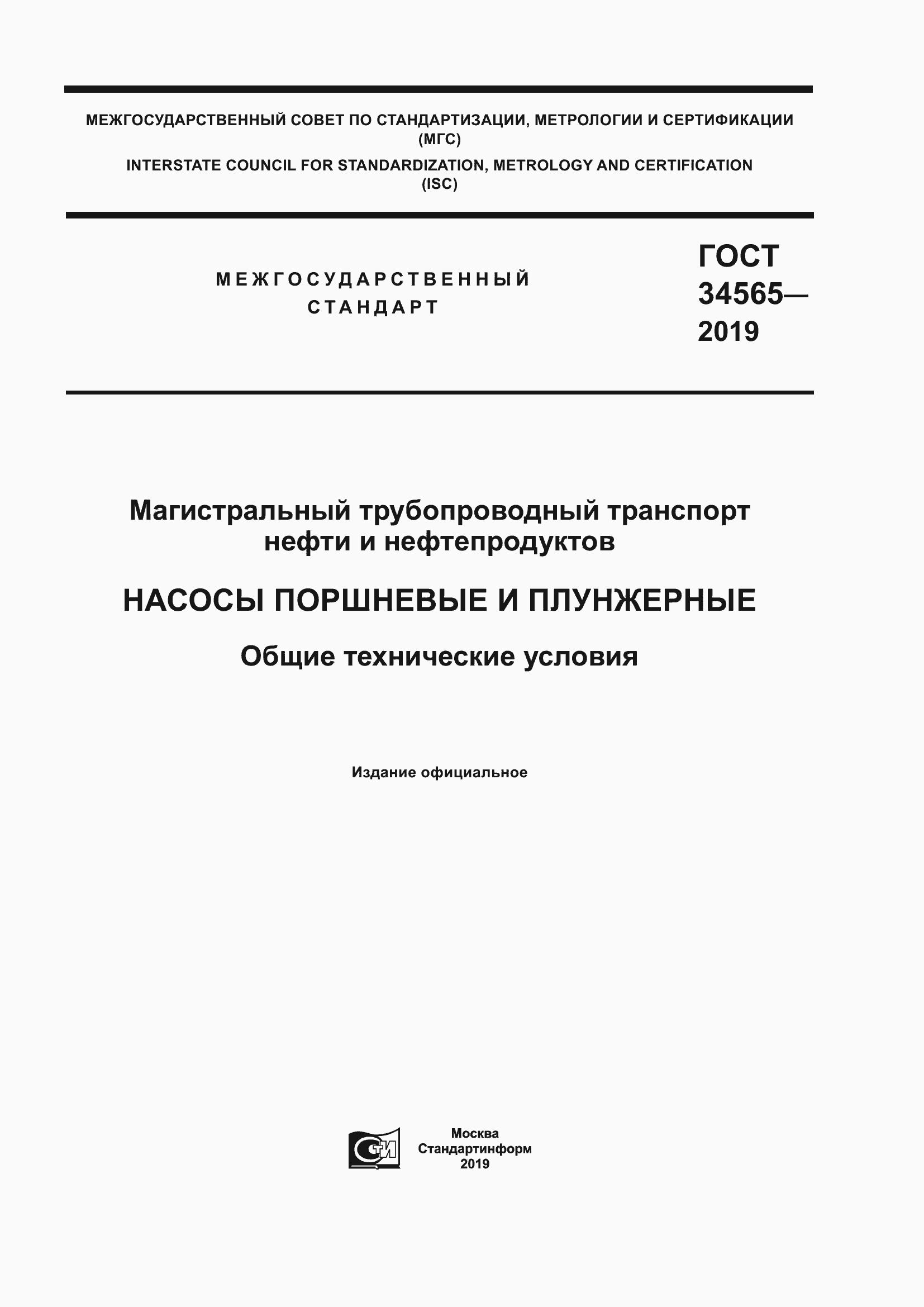 Страница 1 ГОСТ 34565-2019