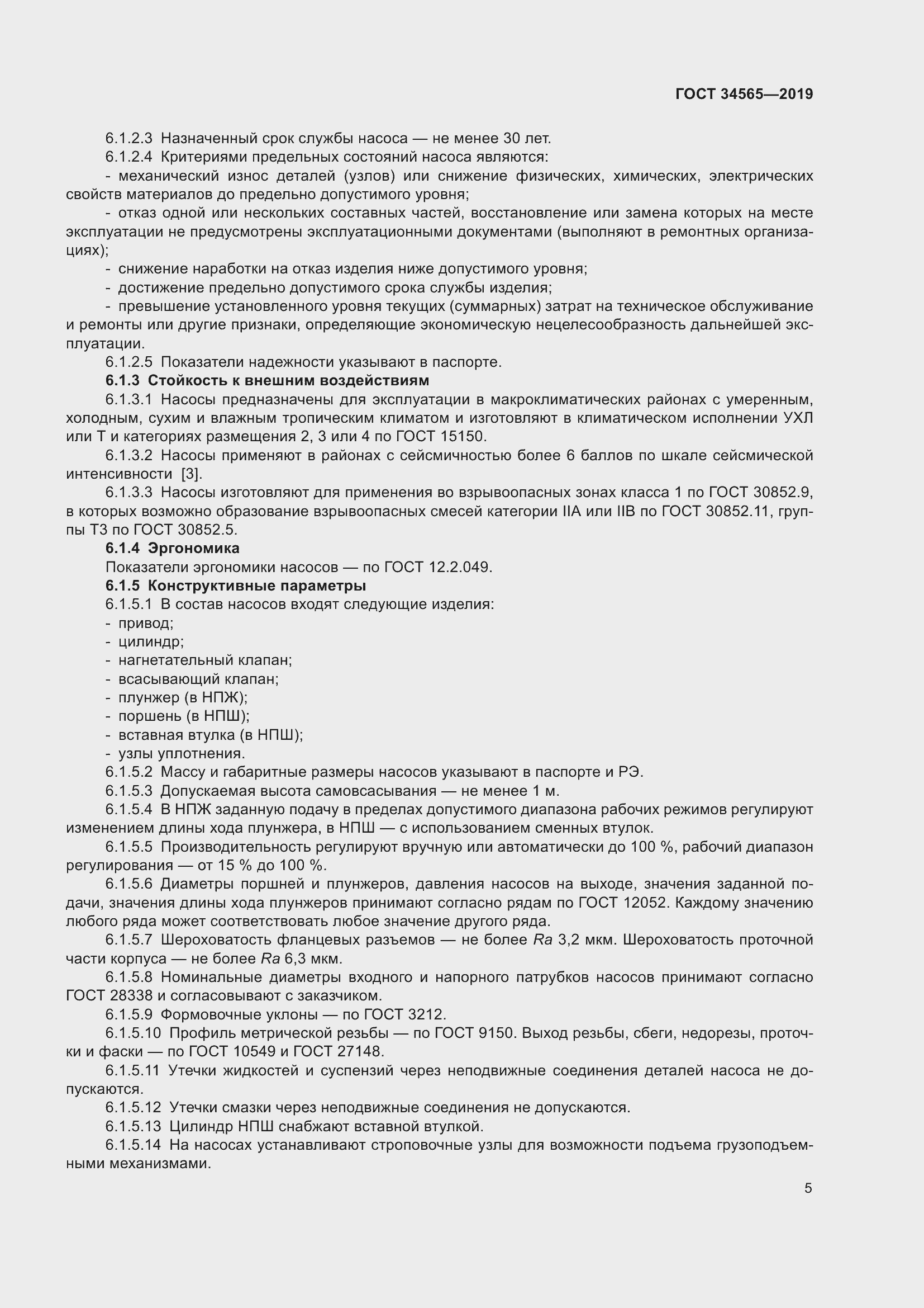 Страница 10 ГОСТ 34565-2019