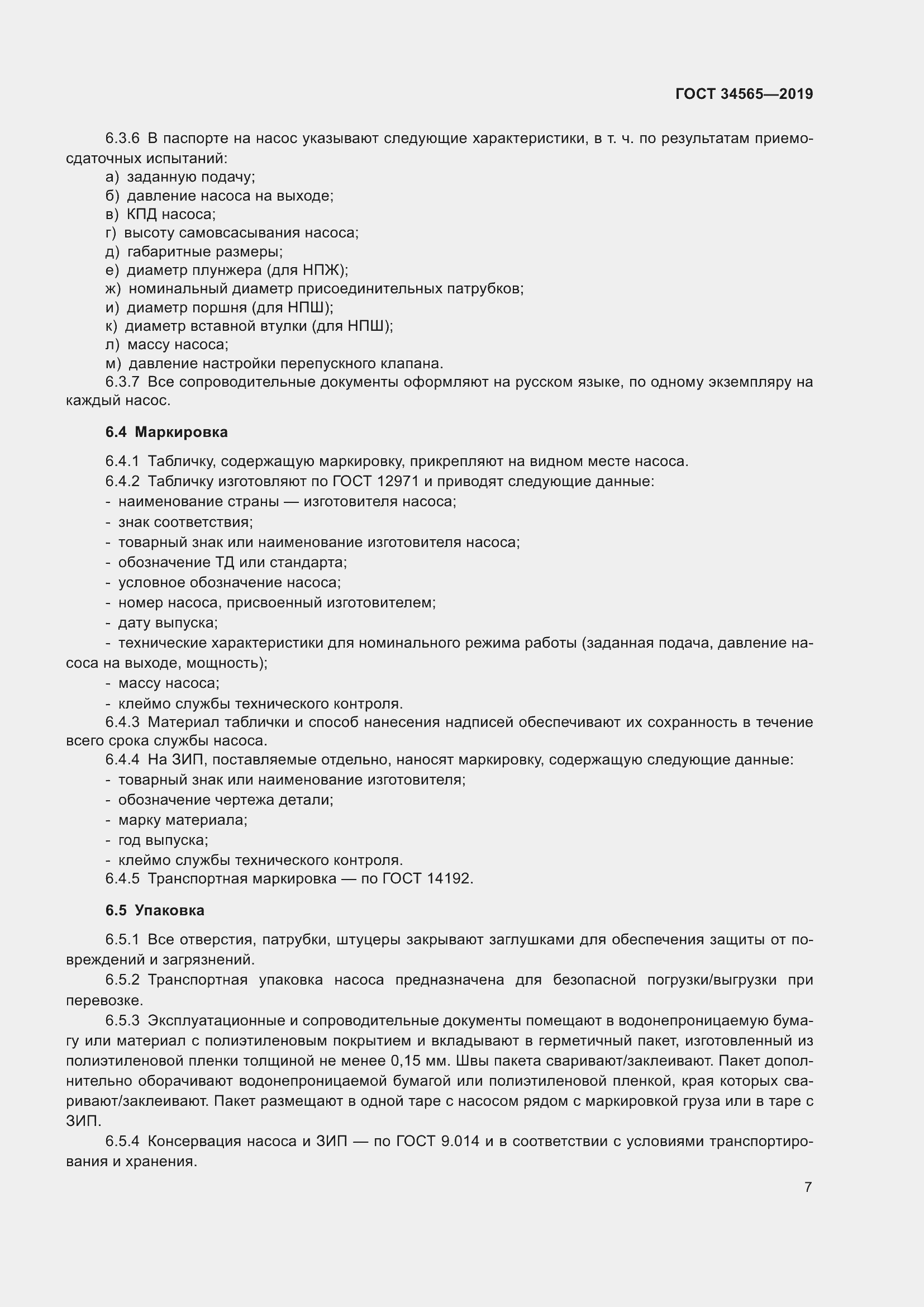 Страница 12 ГОСТ 34565-2019