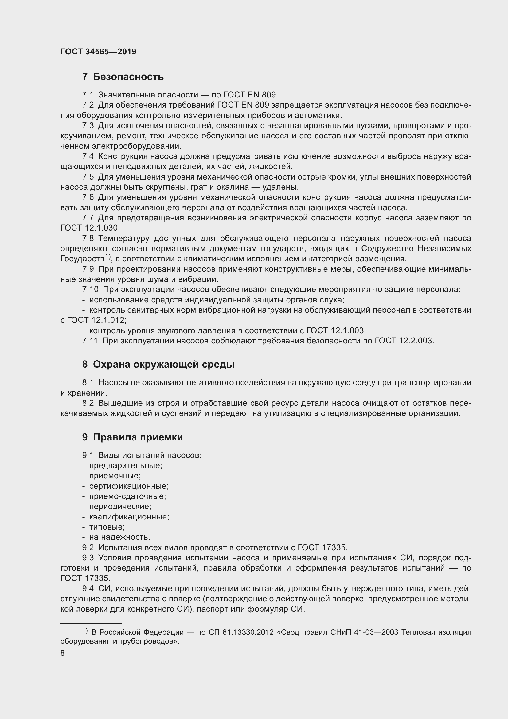 Страница 13 ГОСТ 34565-2019